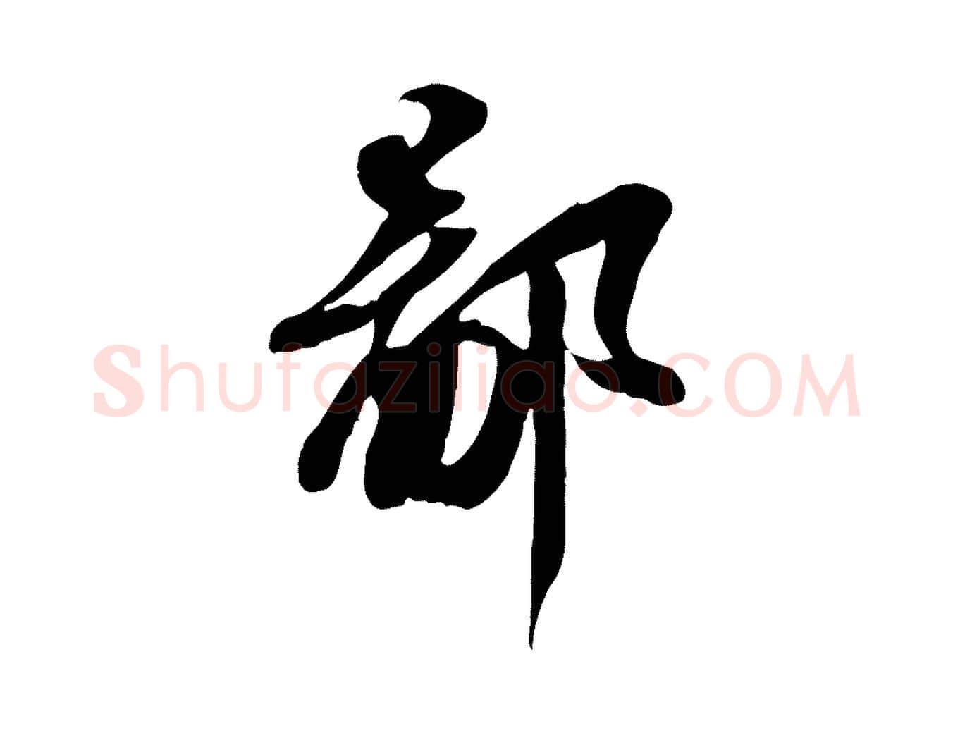 鄙毛笔行书写法,摘自宋代苏轼人来得书帖