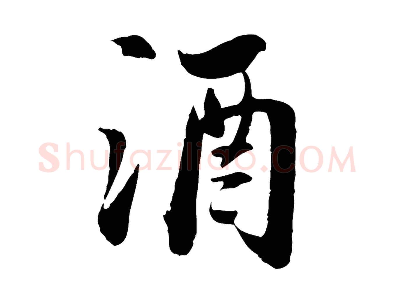 酒毛笔行书写法,摘自宋代苏轼人来得书帖