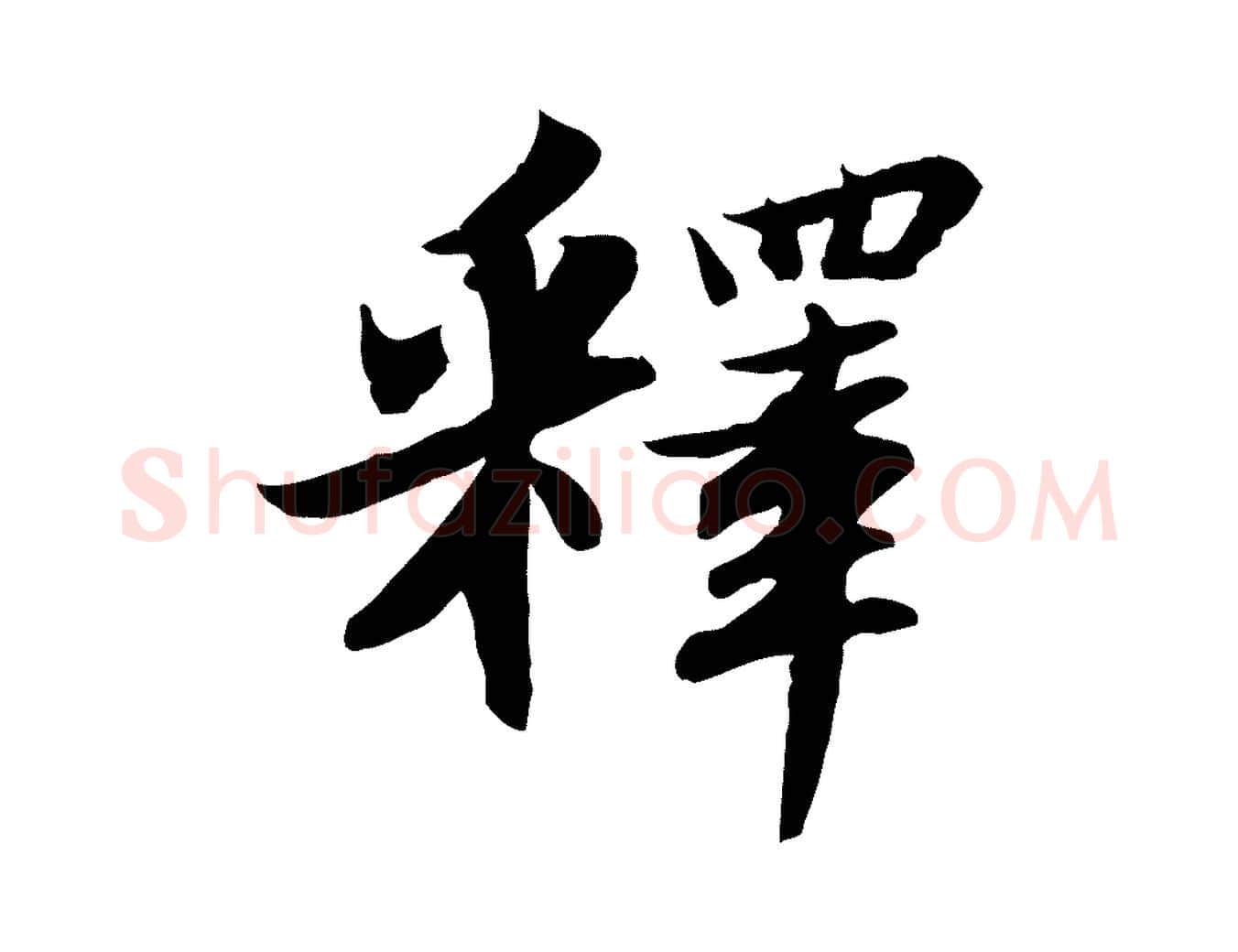 釋毛笔行书写法,摘自宋代苏轼人来得书帖