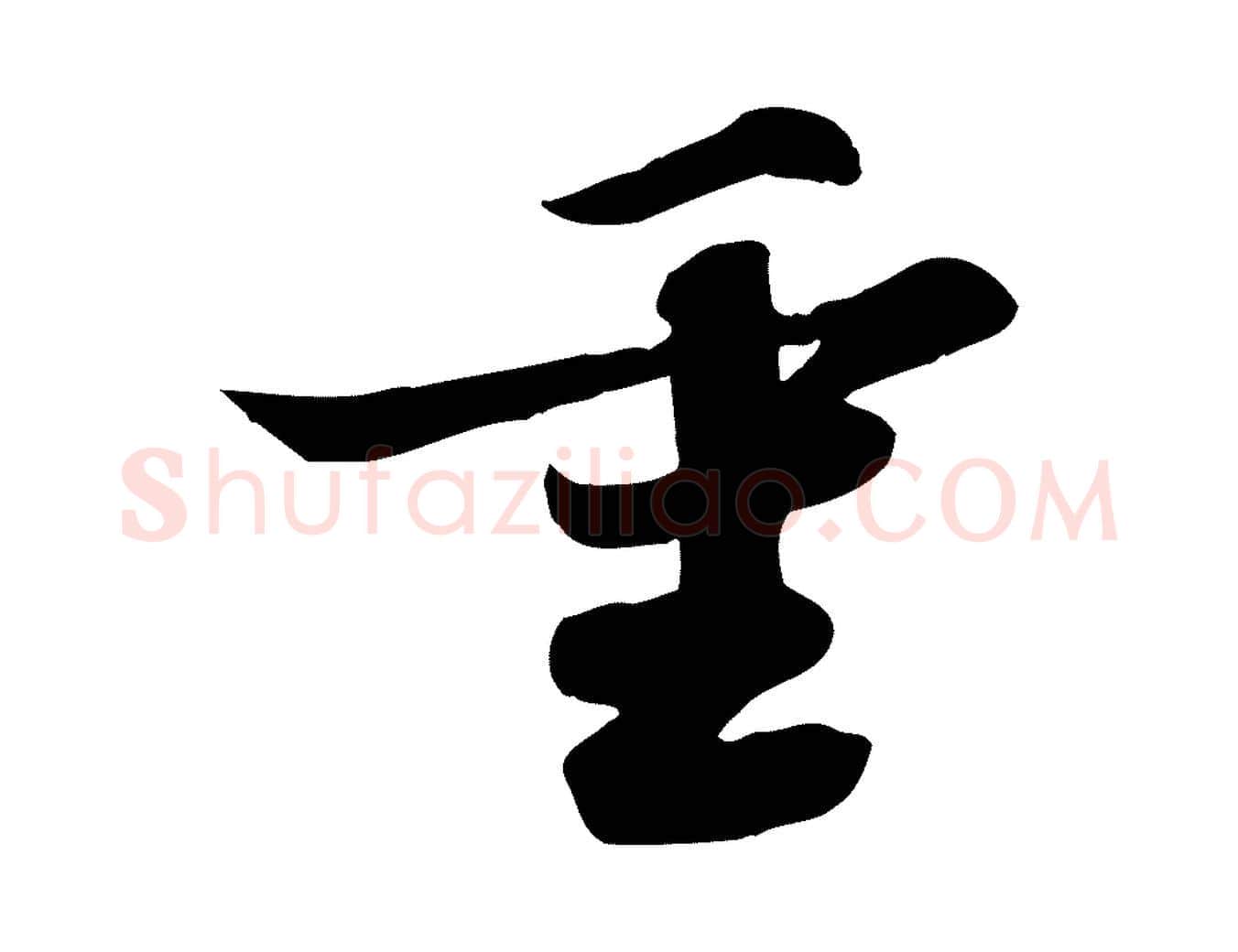 重毛笔行书写法,摘自宋代苏轼人来得书帖