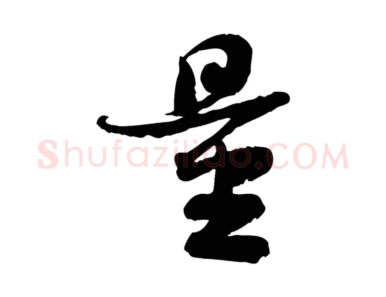 量毛笔行书写法,摘自宋代苏轼人来得书帖