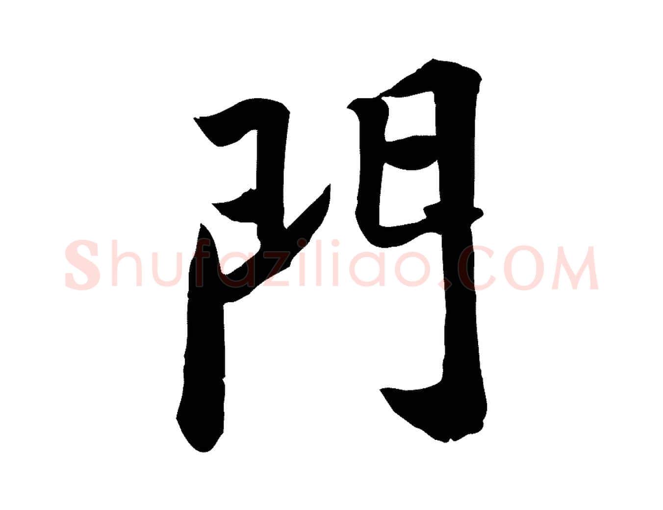 門毛笔行书写法,摘自宋代苏轼人来得书帖