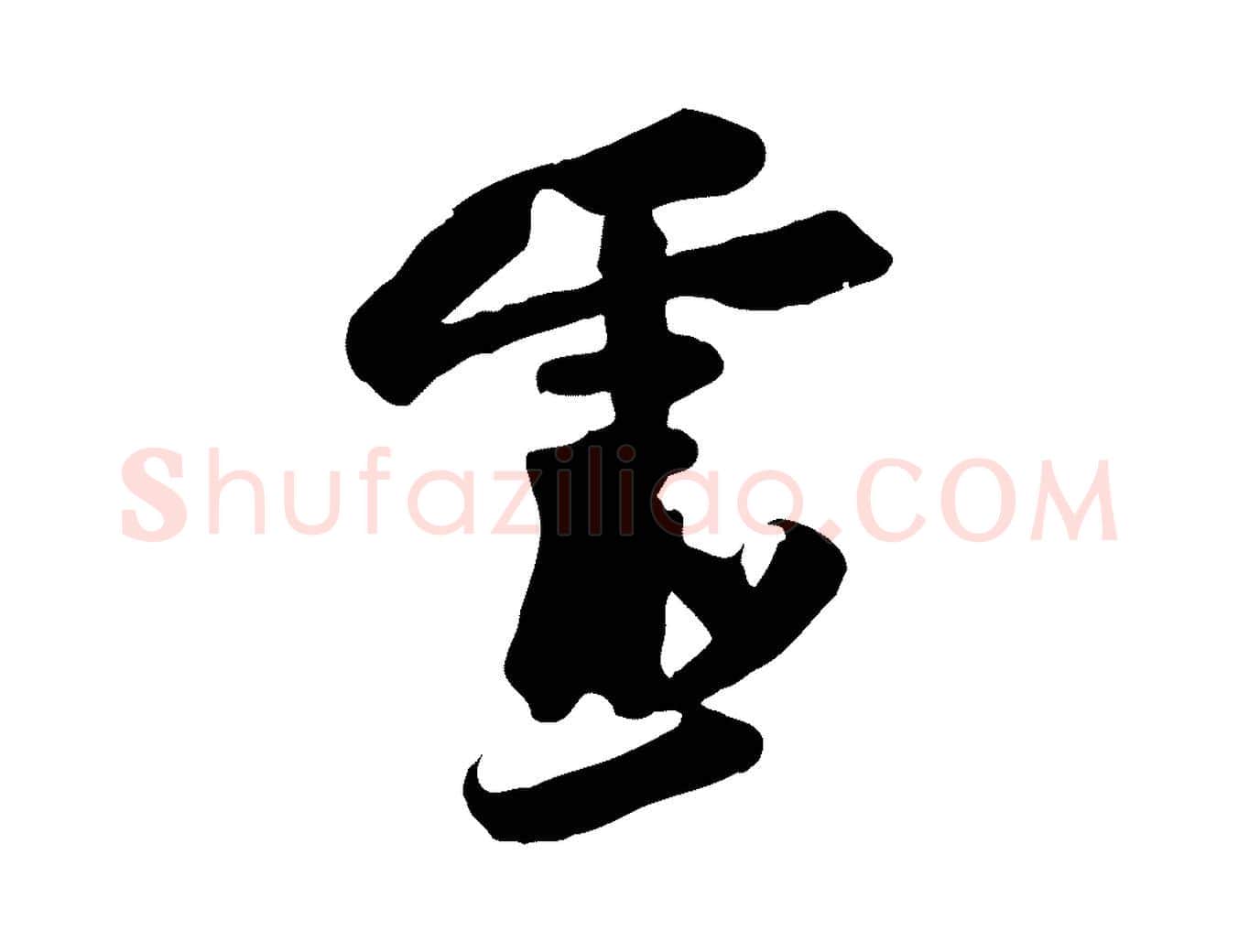 靈毛笔行书写法,摘自宋代苏轼人来得书帖