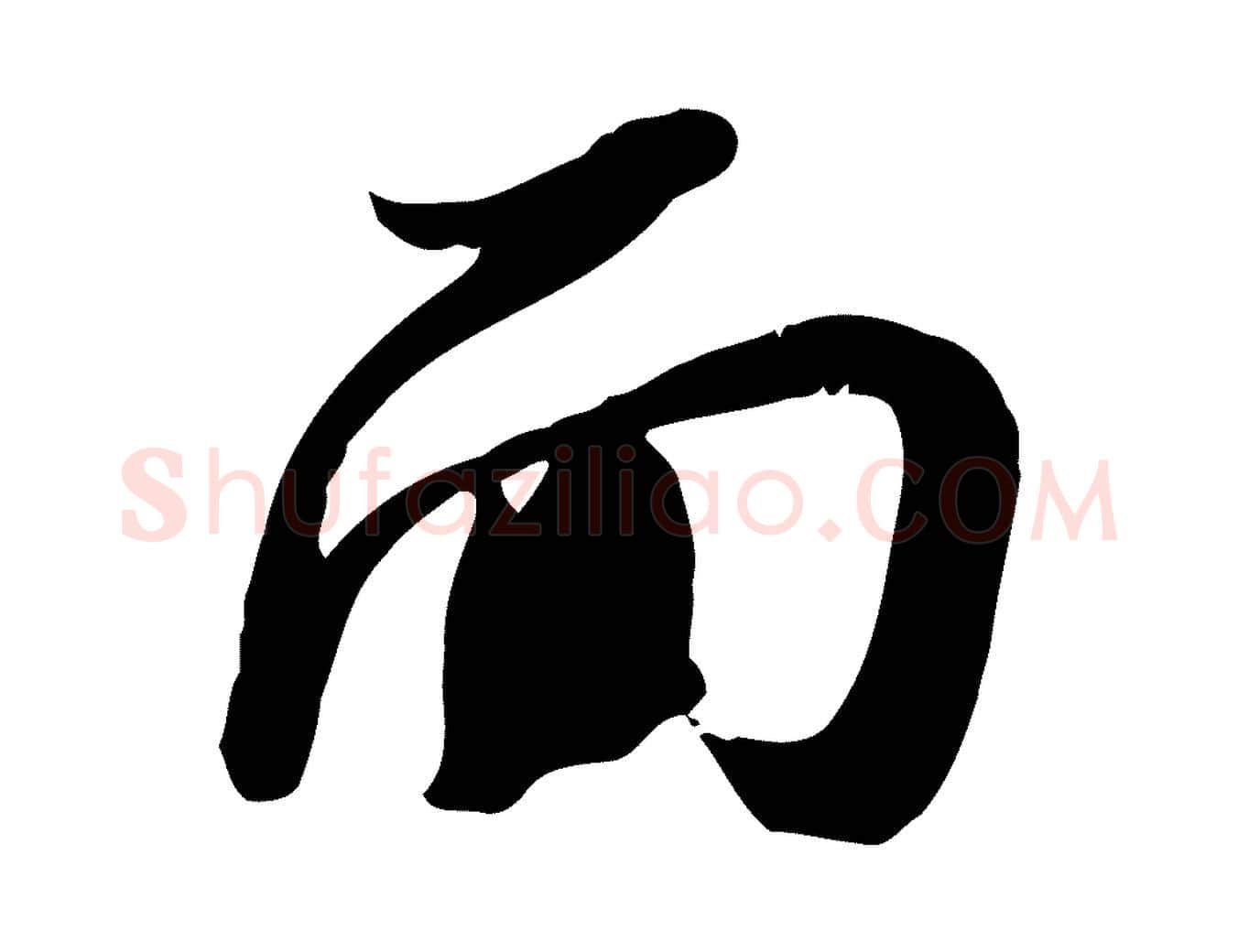 面毛笔行书写法,摘自宋代苏轼人来得书帖