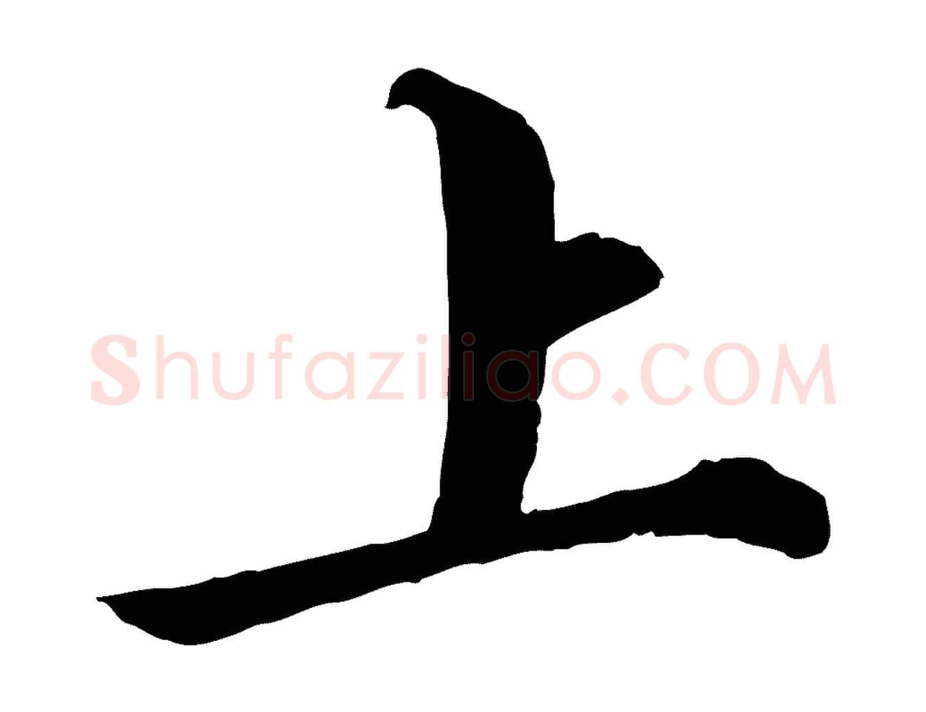 上毛笔行书写法,摘自宋代苏轼付颖沙弥帖