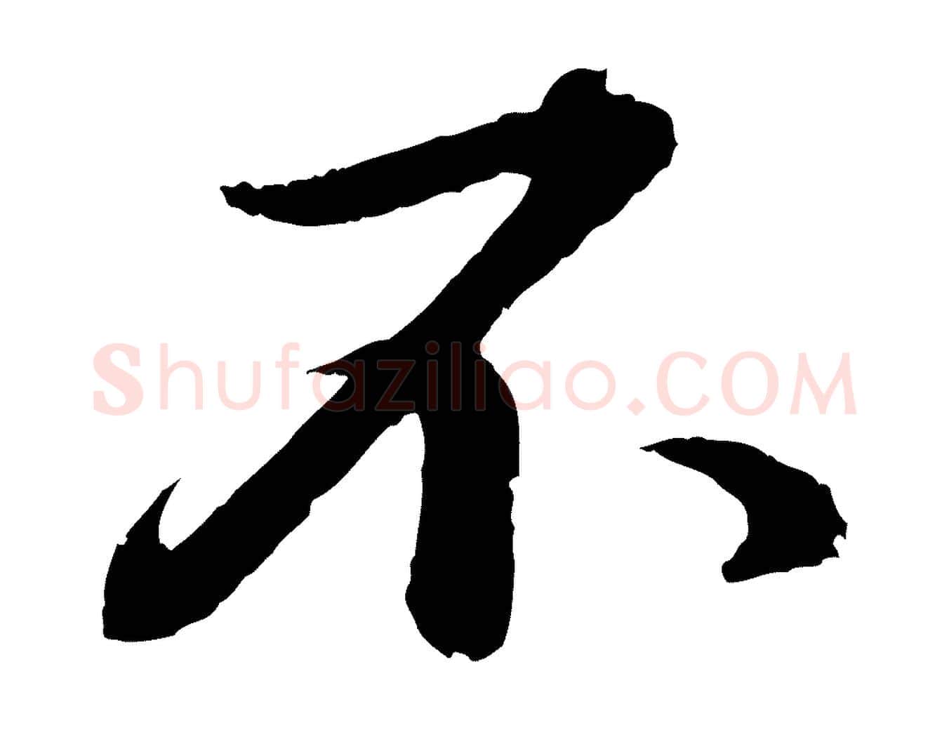 不毛笔行书写法,摘自宋代苏轼付颖沙弥帖
