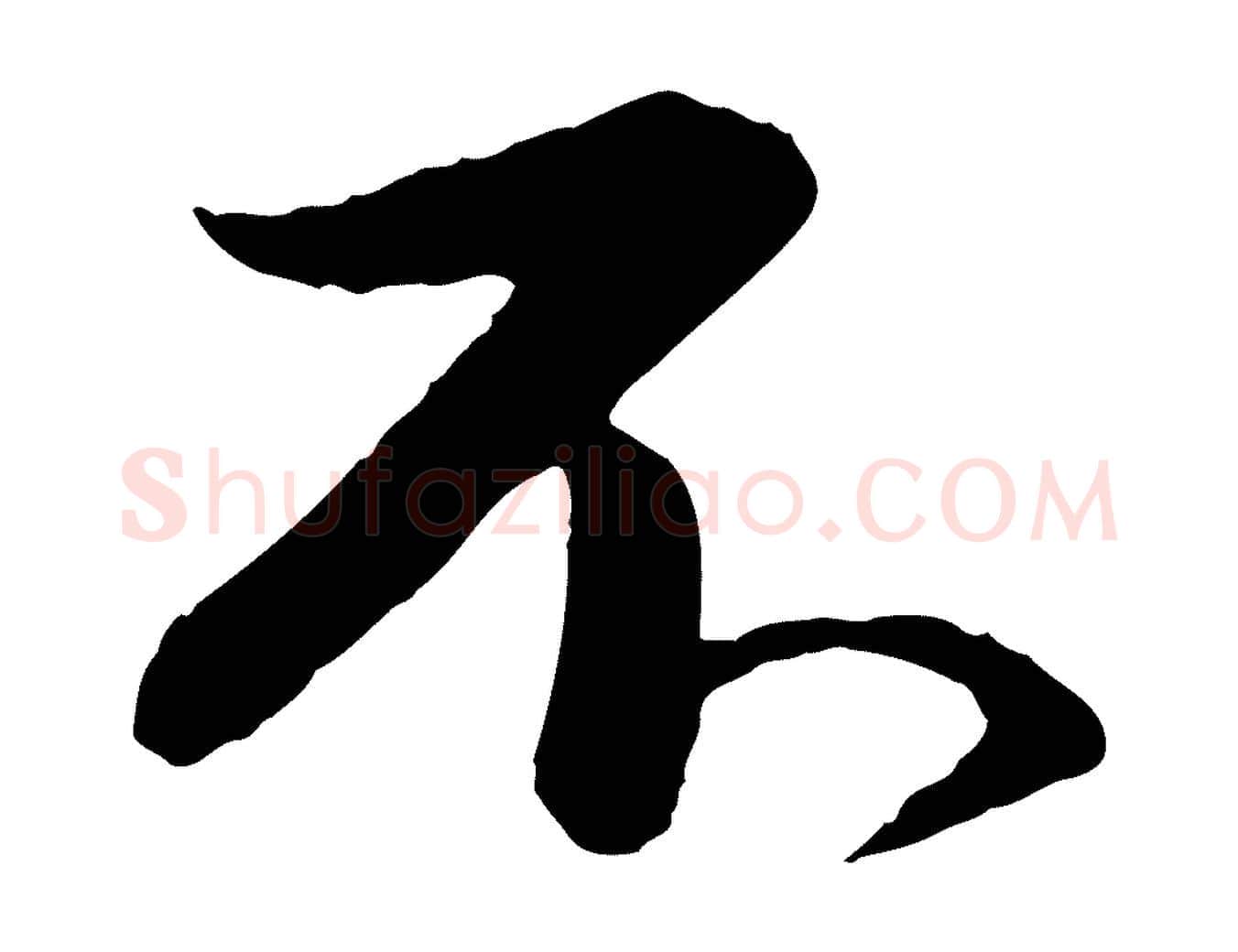 不毛笔行书写法,摘自宋代苏轼付颖沙弥帖