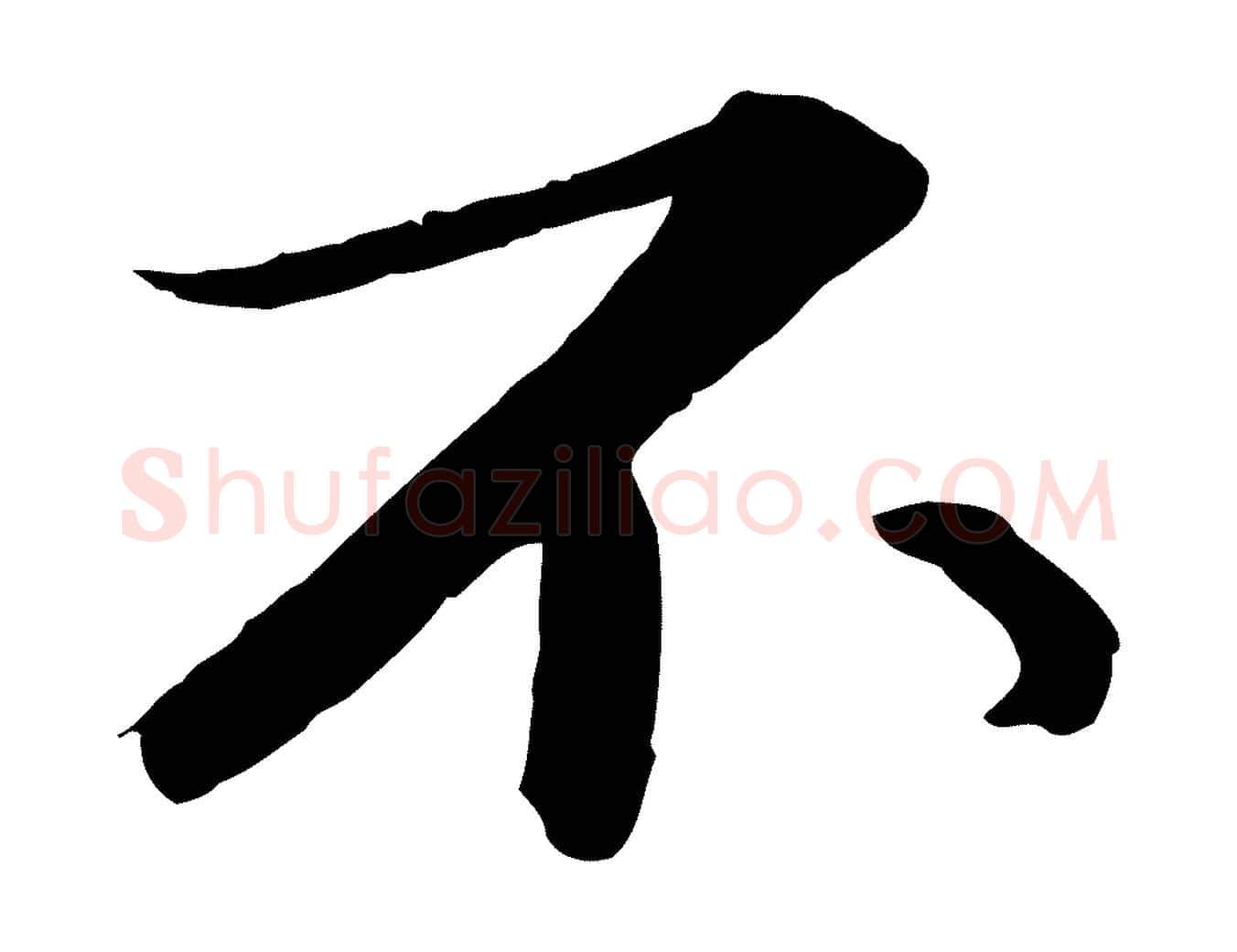 不毛笔行书写法,摘自宋代苏轼付颖沙弥帖