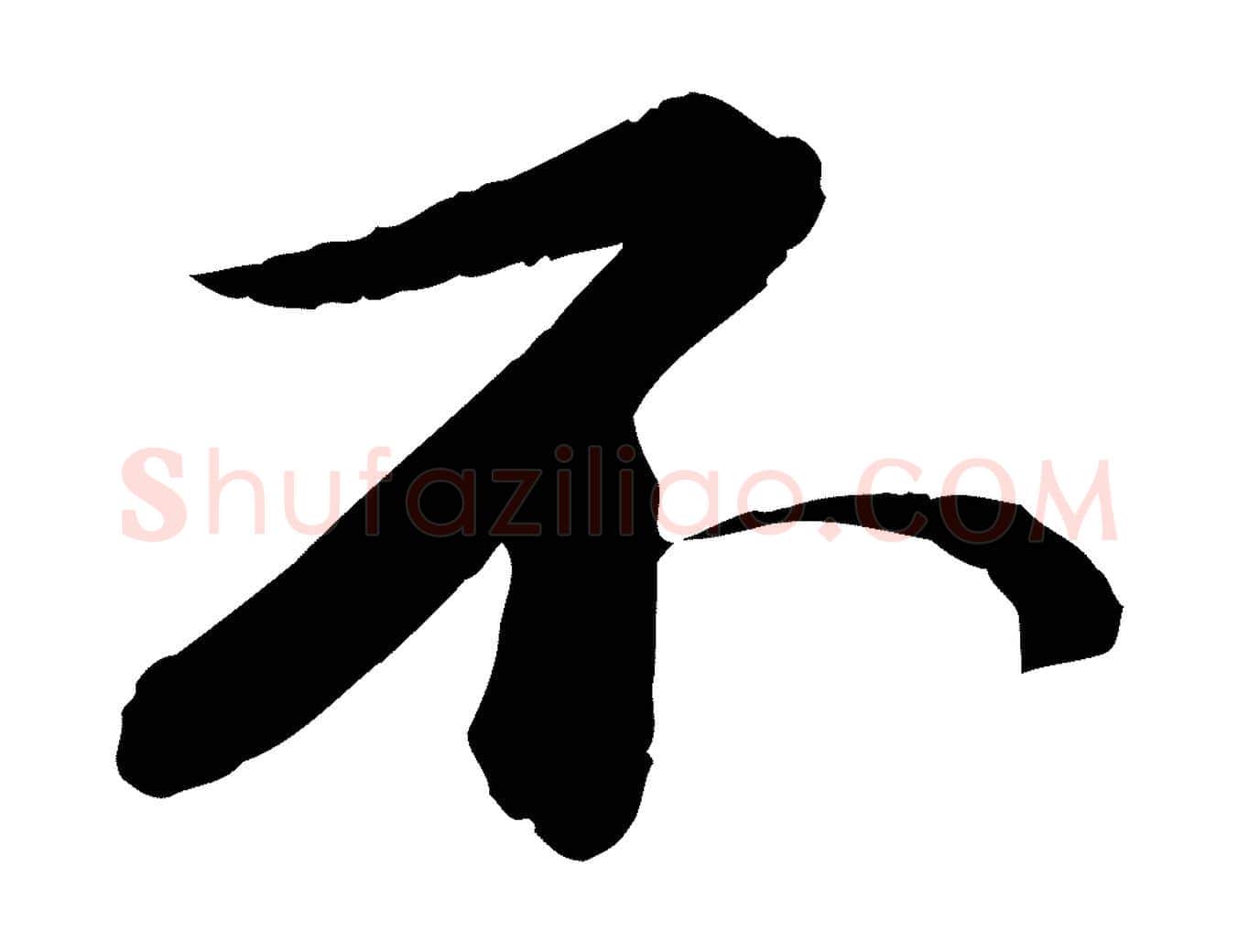 不毛笔行书写法,摘自宋代苏轼付颖沙弥帖