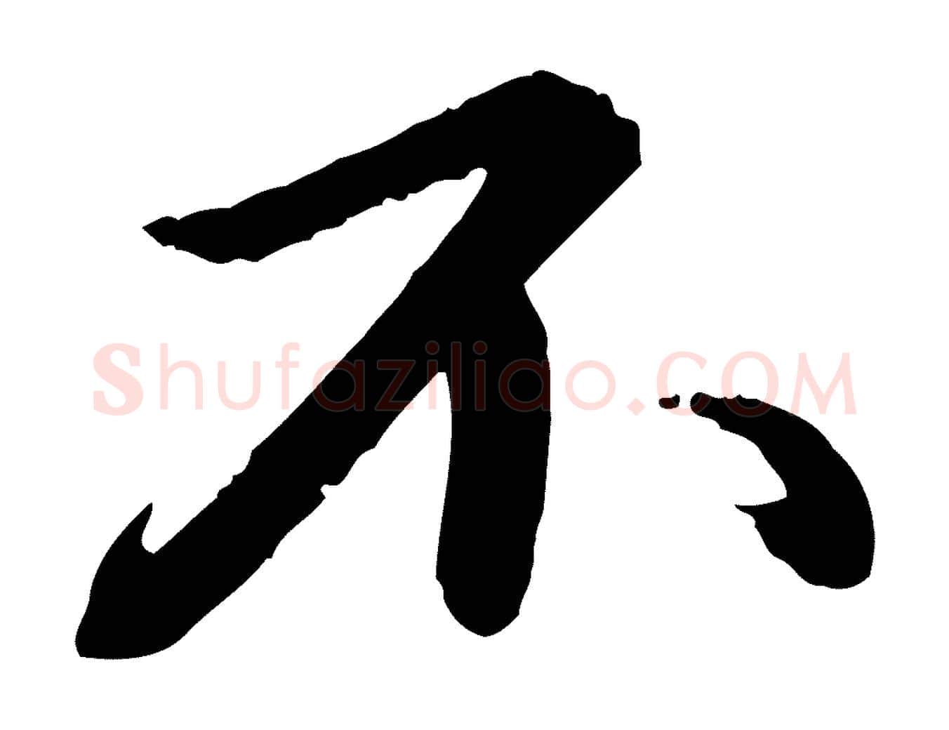 不毛笔行书写法,摘自宋代苏轼付颖沙弥帖