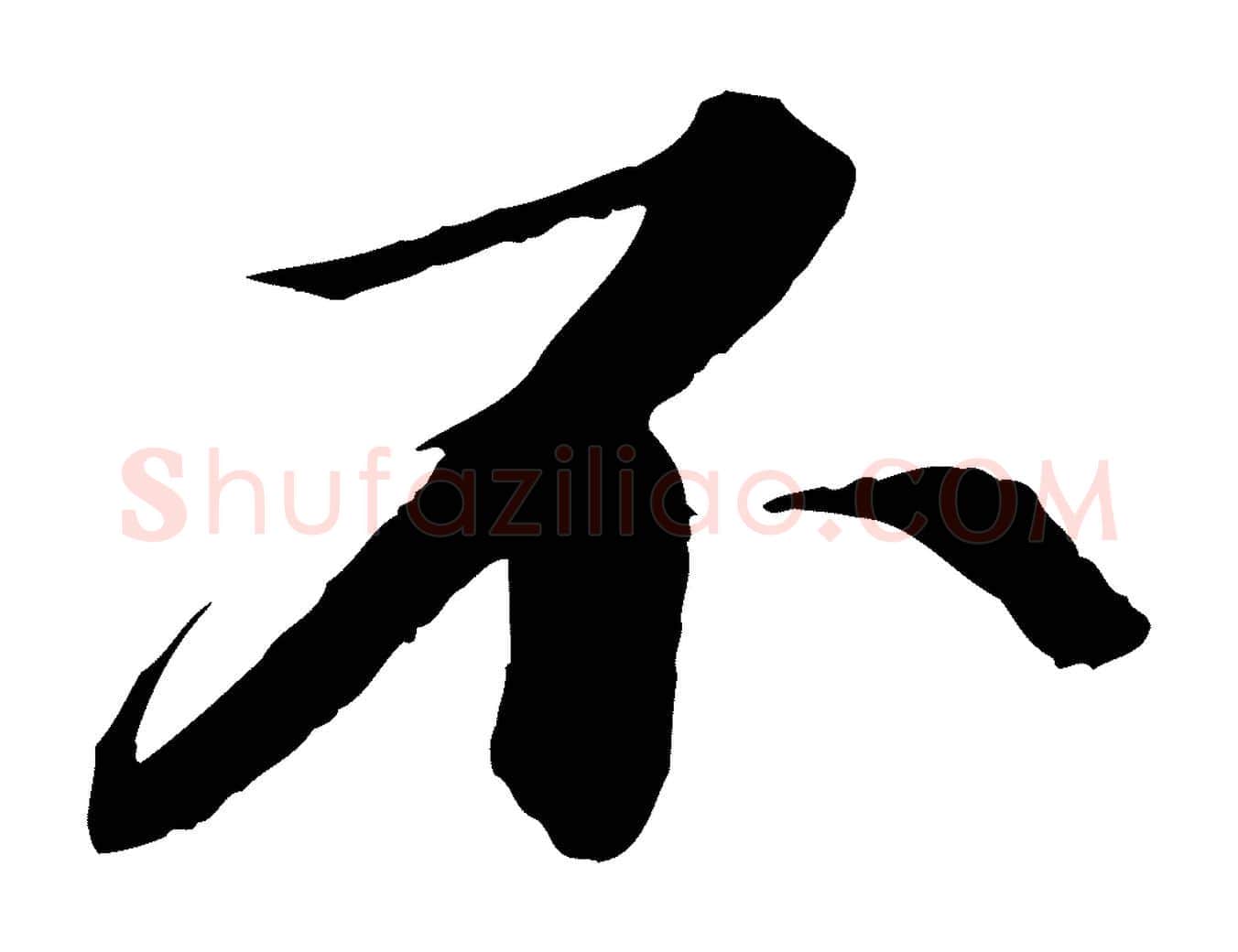 不毛笔行书写法,摘自宋代苏轼付颖沙弥帖