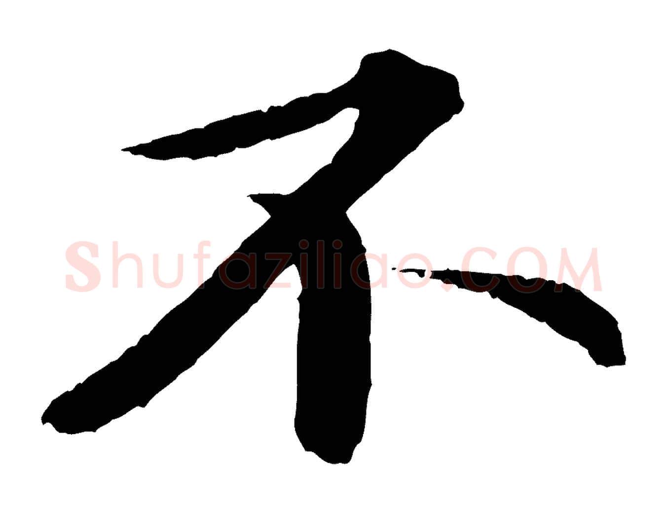 不毛笔行书写法,摘自宋代苏轼付颖沙弥帖