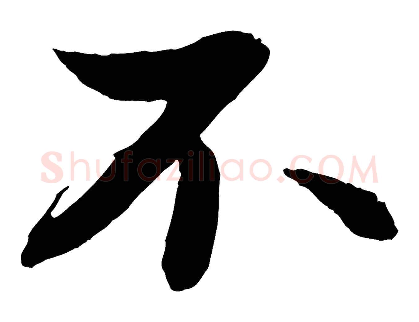 不毛笔行书写法,摘自宋代苏轼付颖沙弥帖