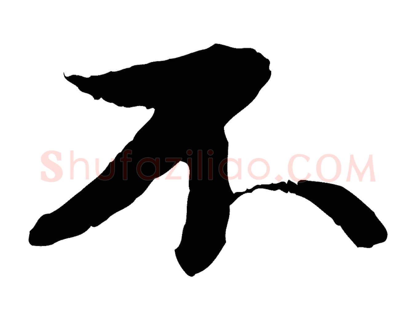 不毛笔行书写法,摘自宋代苏轼付颖沙弥帖