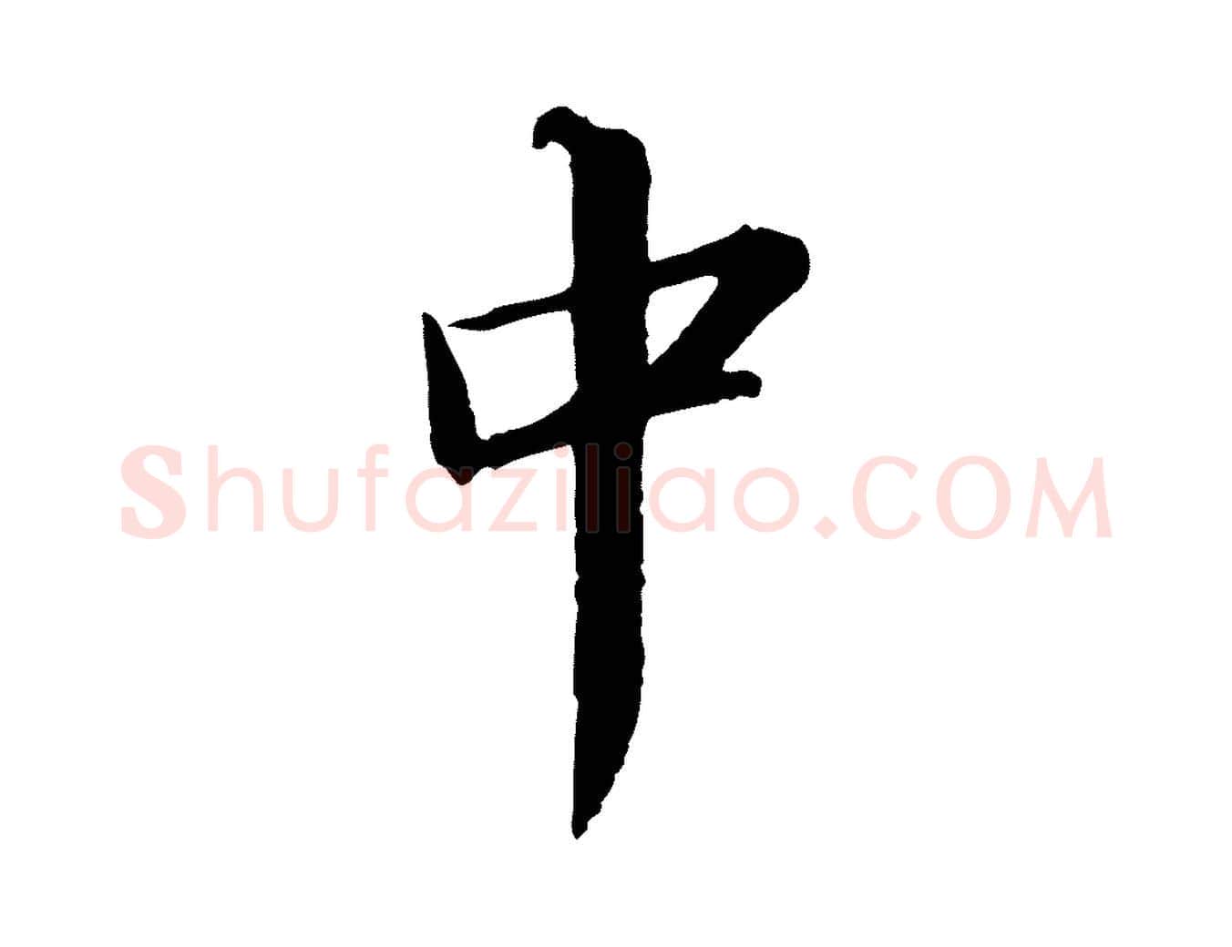 中毛笔行书写法,摘自宋代苏轼付颖沙弥帖