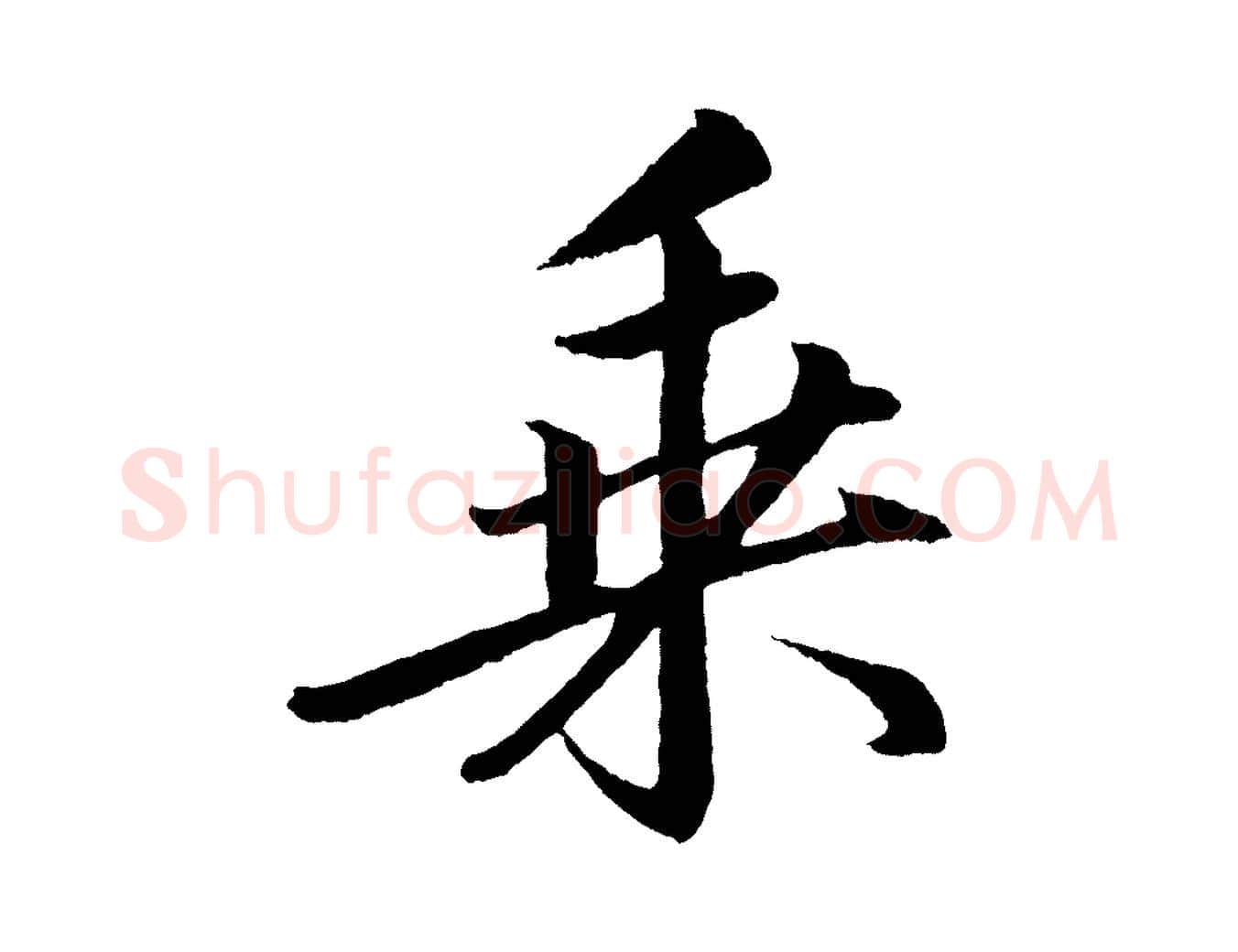 乘毛笔行书写法,摘自宋代苏轼付颖沙弥帖