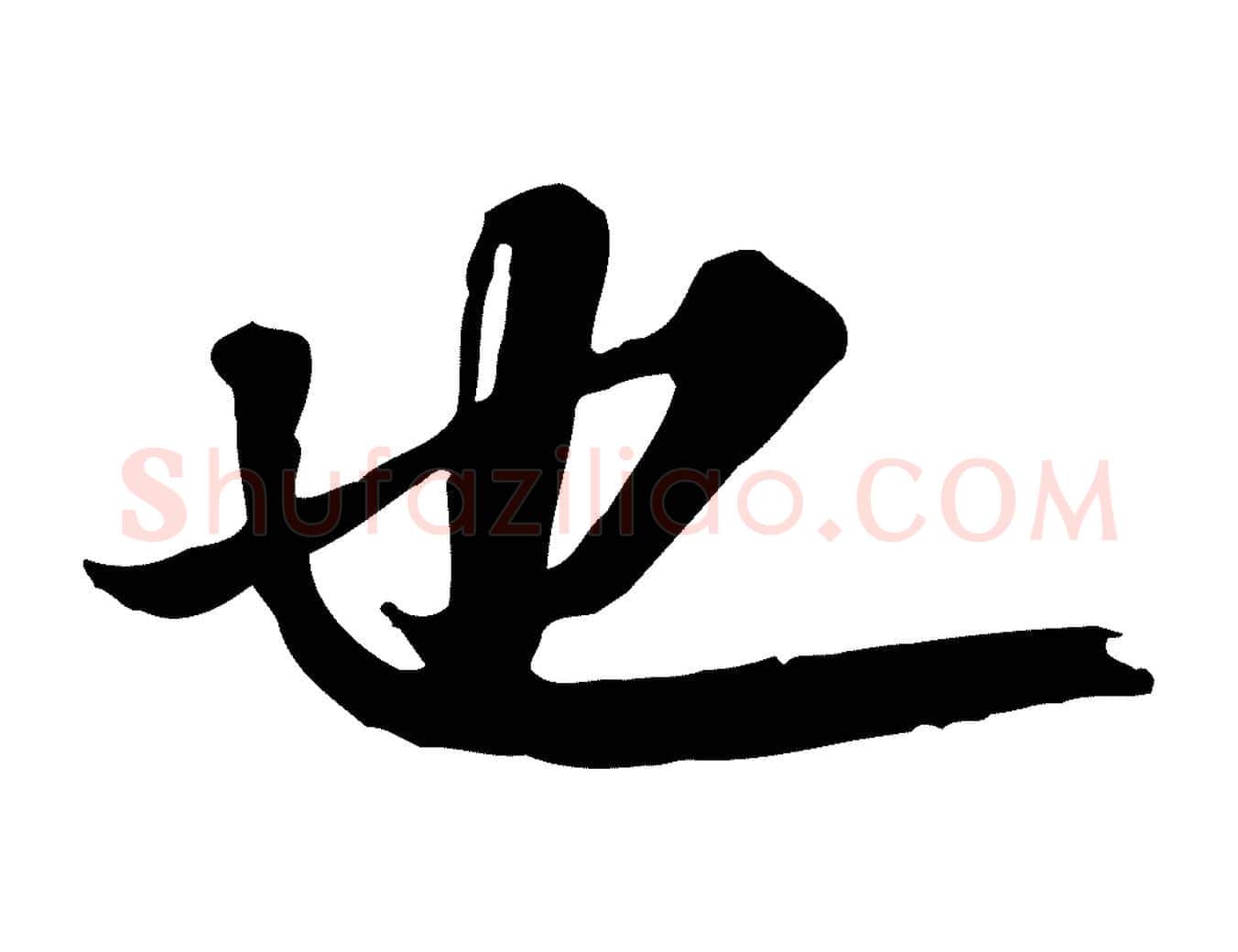 也毛笔行书写法,摘自宋代苏轼付颖沙弥帖