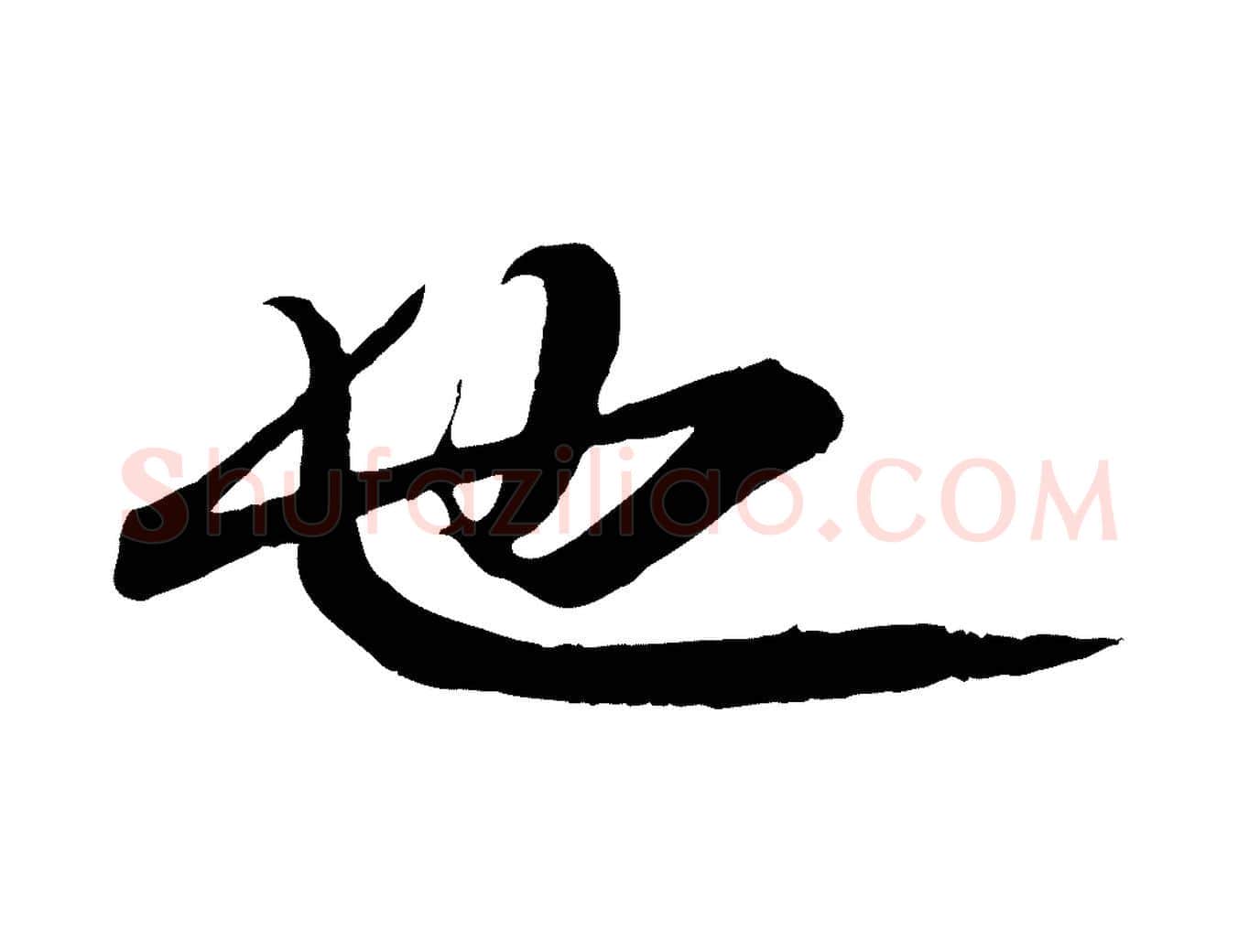 也毛笔行书写法,摘自宋代苏轼付颖沙弥帖