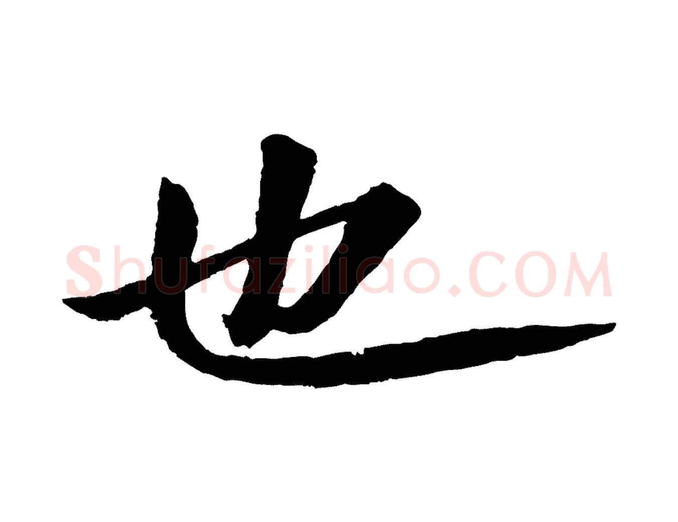 也毛笔行书写法,摘自宋代苏轼付颖沙弥帖