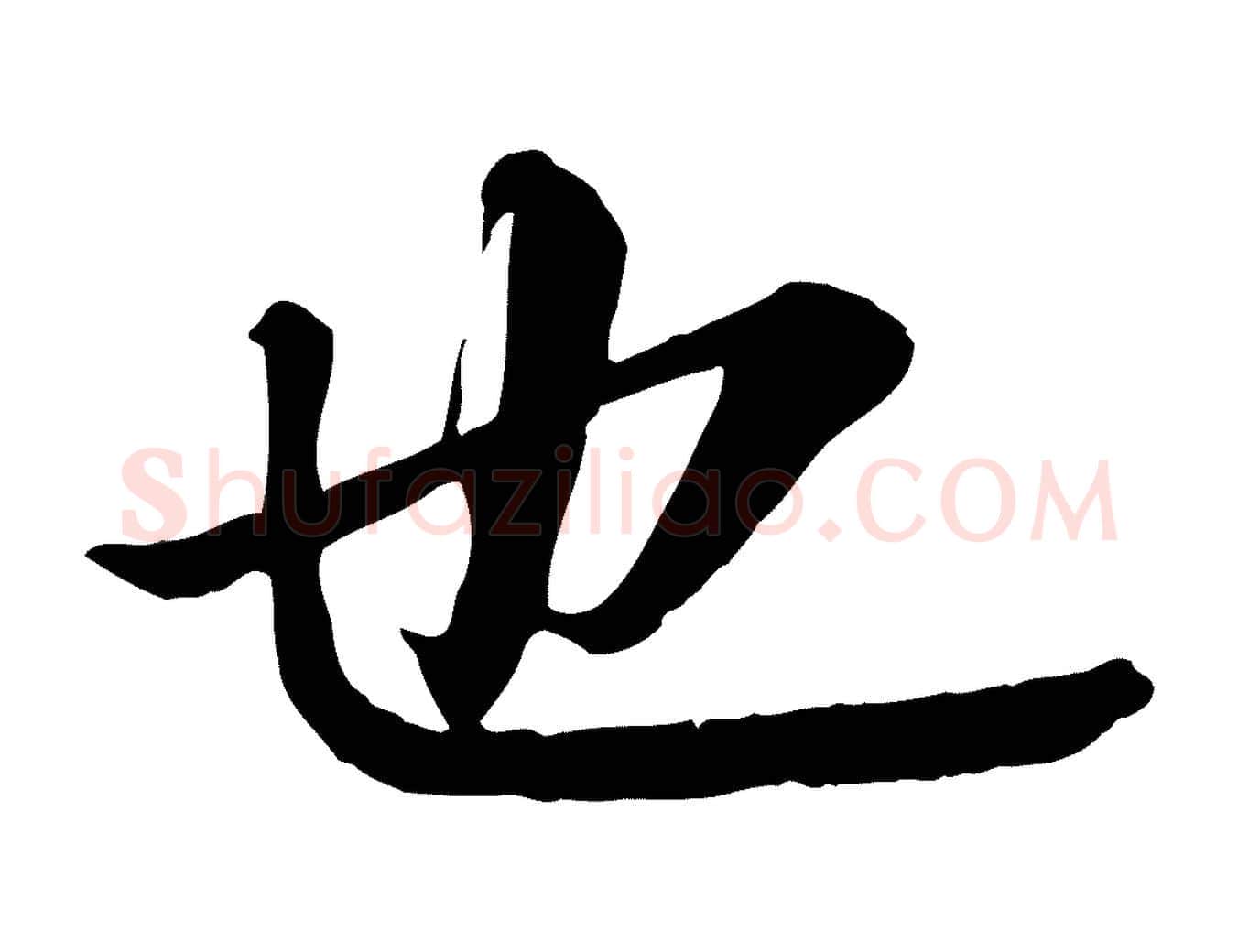 也毛笔行书写法,摘自宋代苏轼付颖沙弥帖