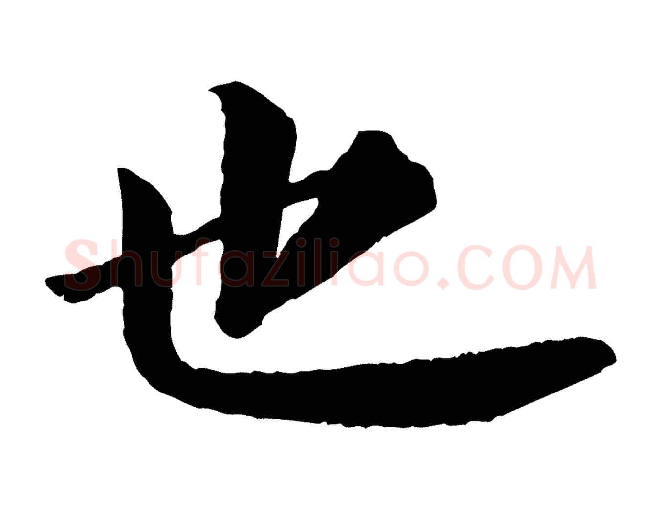 也毛笔行书写法,摘自宋代苏轼付颖沙弥帖