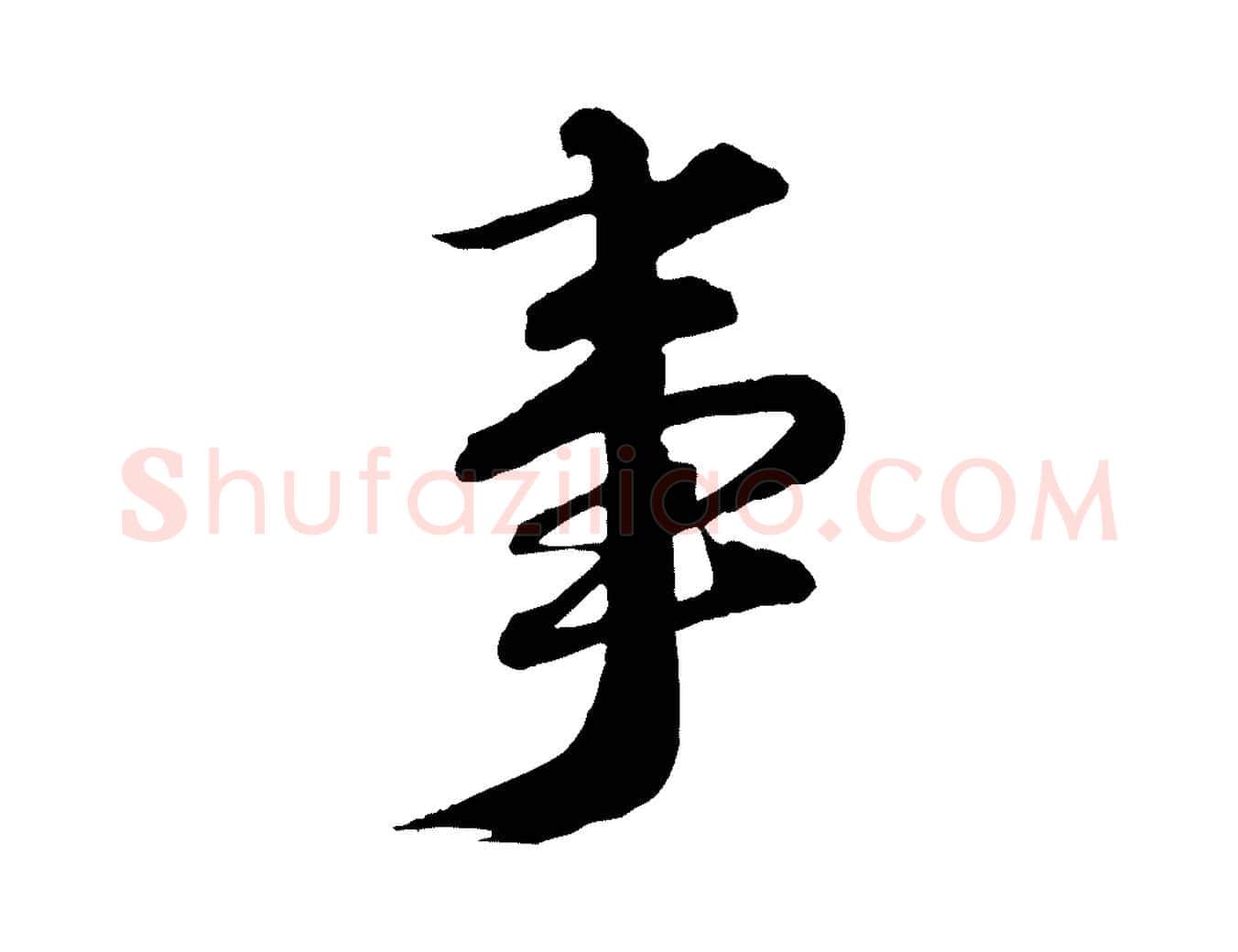事毛笔行书写法,摘自宋代苏轼付颖沙弥帖