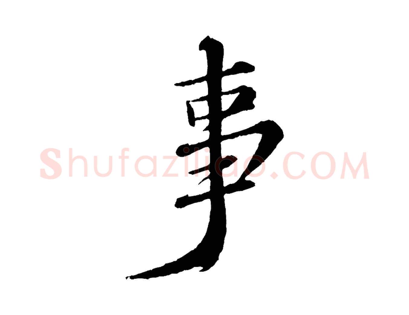 事毛笔行书写法,摘自宋代苏轼付颖沙弥帖