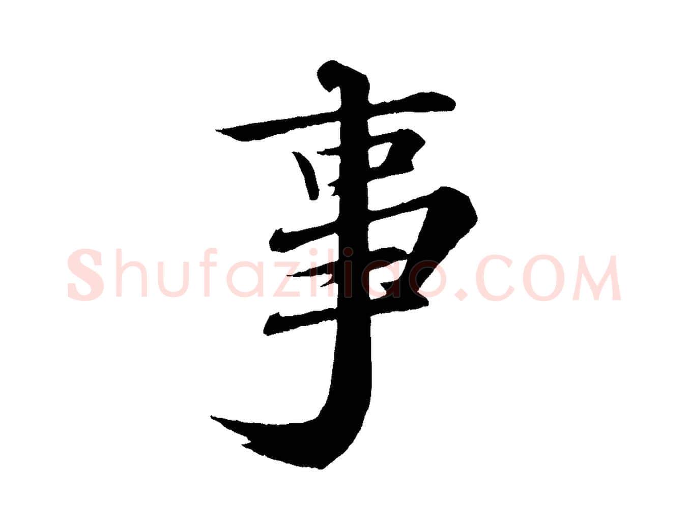 事毛笔行书写法,摘自宋代苏轼付颖沙弥帖