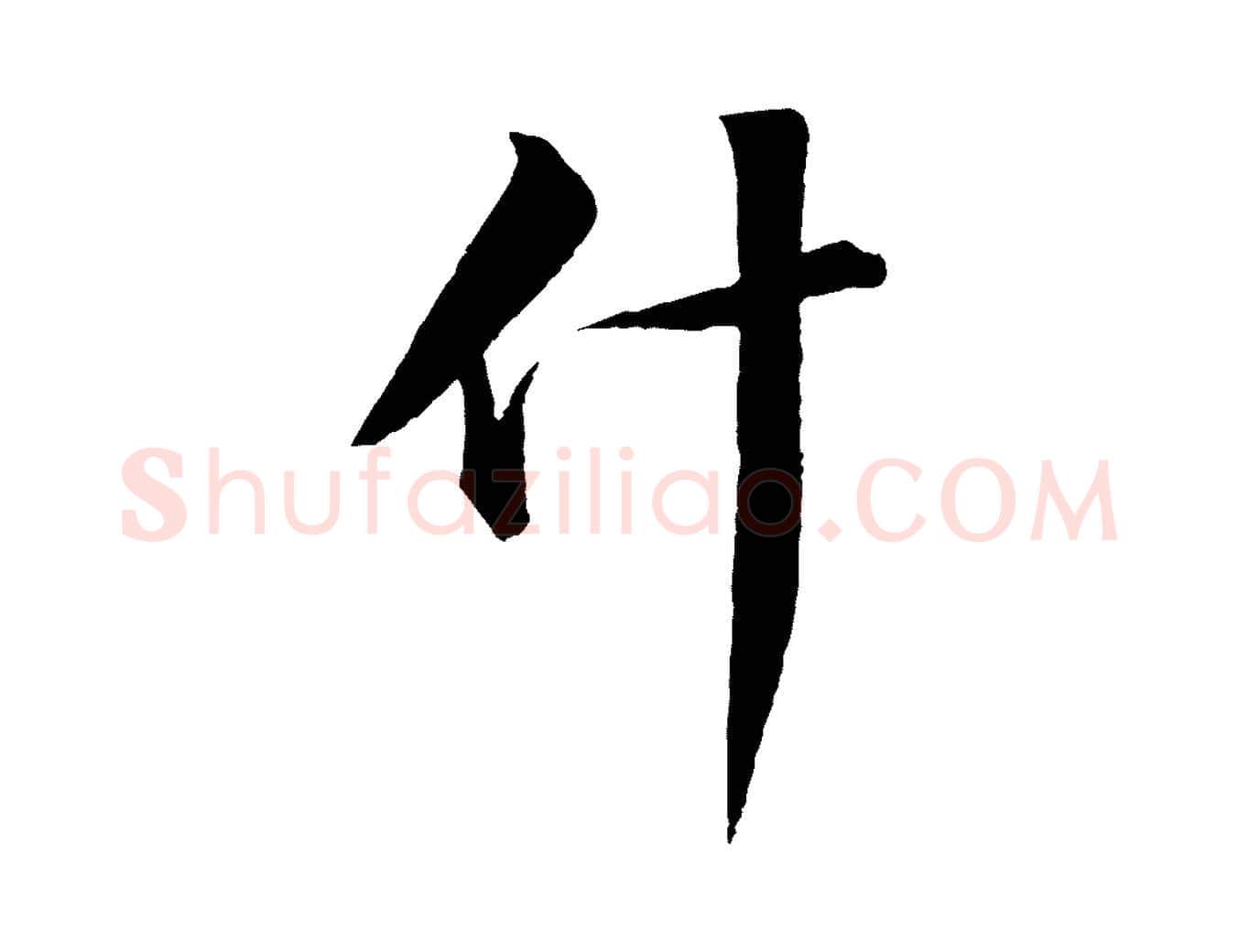 什毛笔行书写法,摘自宋代苏轼付颖沙弥帖