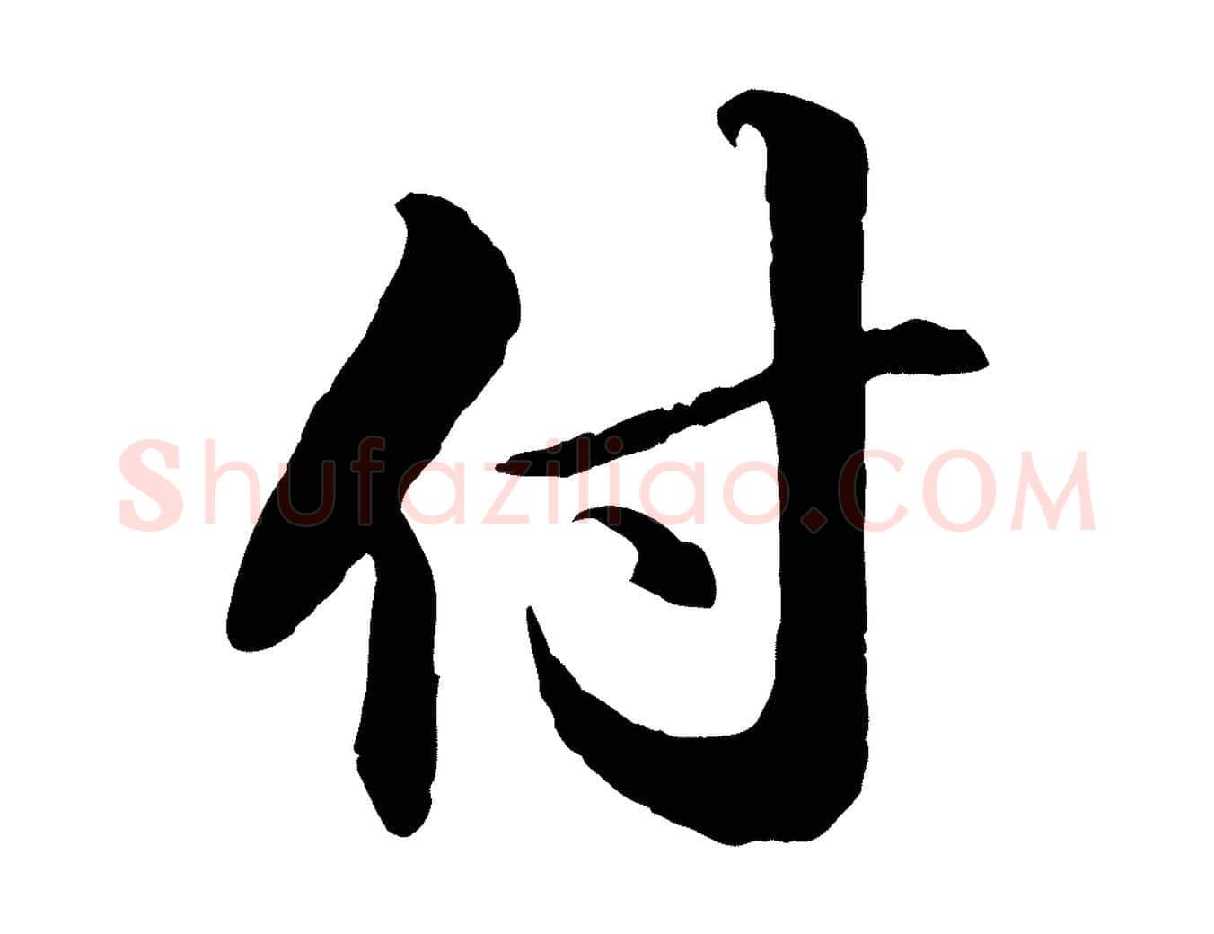 付毛笔行书写法,摘自宋代苏轼付颖沙弥帖