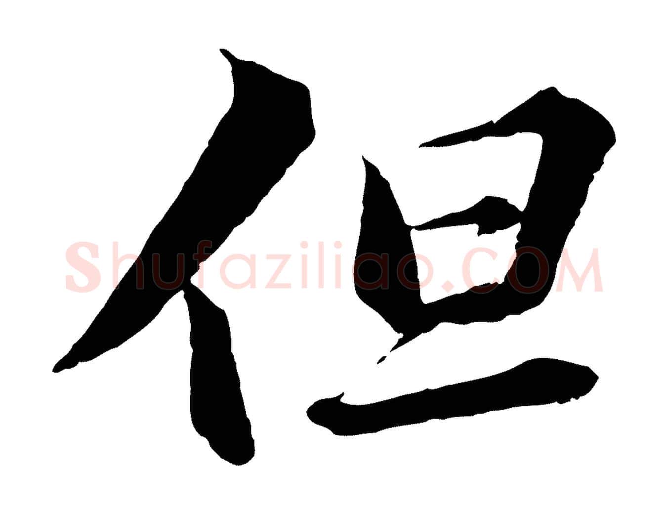但毛笔行书写法,摘自宋代苏轼付颖沙弥帖