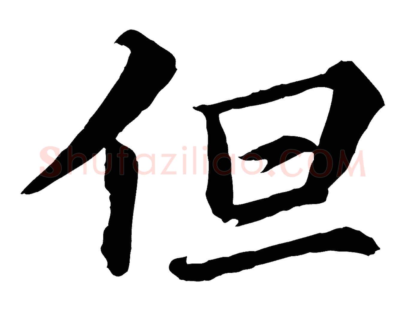 但毛笔行书写法,摘自宋代苏轼付颖沙弥帖