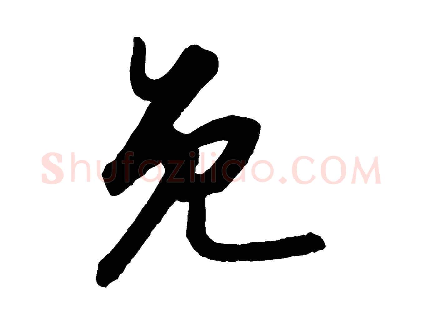 免毛笔行书写法,摘自宋代苏轼付颖沙弥帖