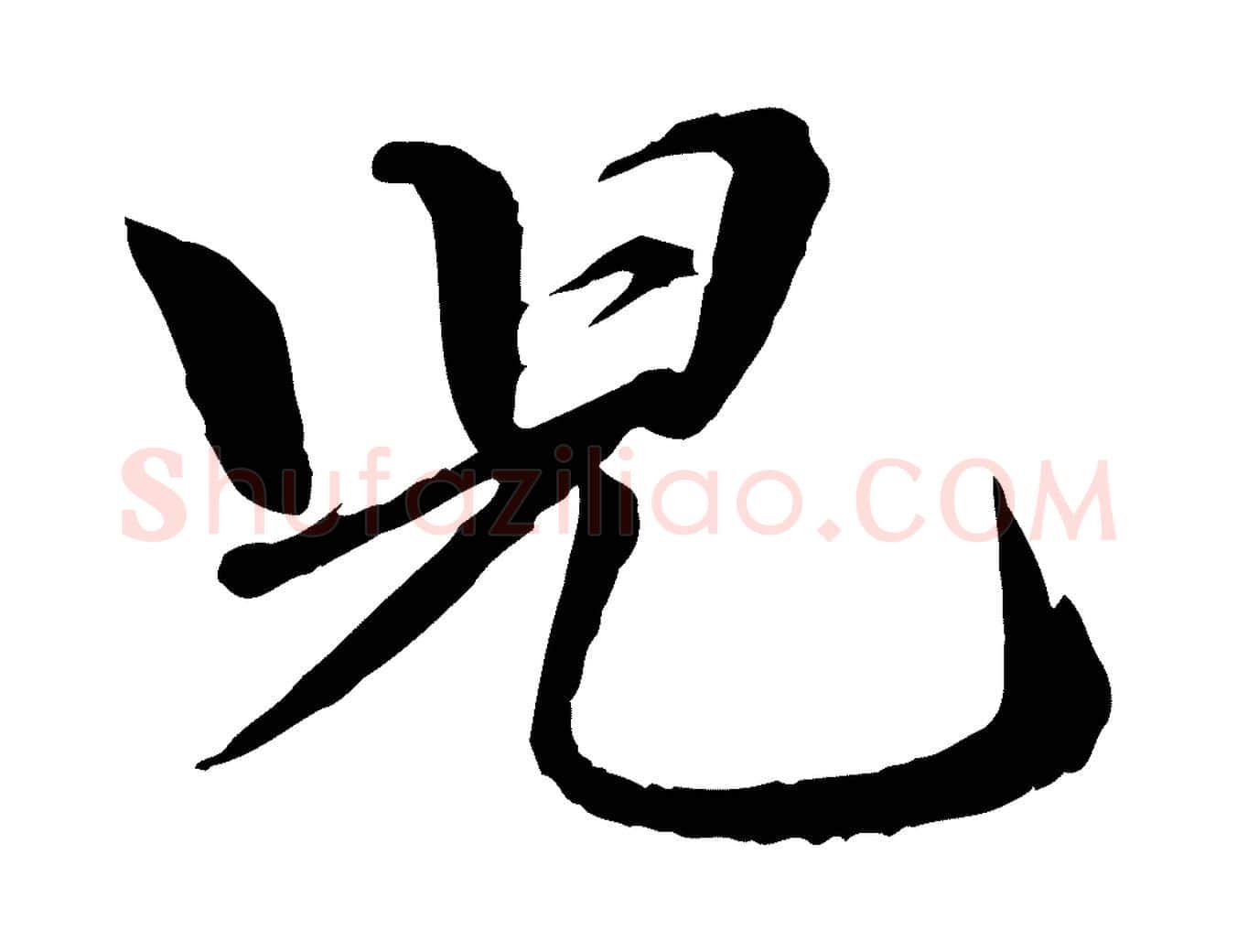 兒毛笔行书写法,摘自宋代苏轼付颖沙弥帖