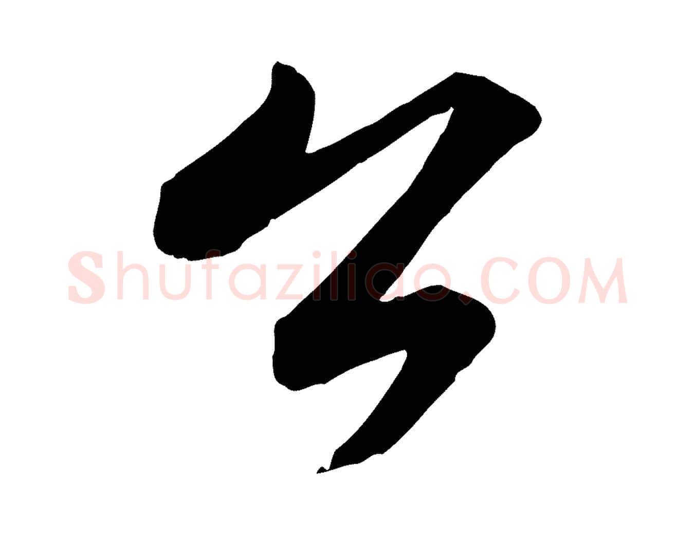 公毛笔行书写法,摘自宋代苏轼付颖沙弥帖