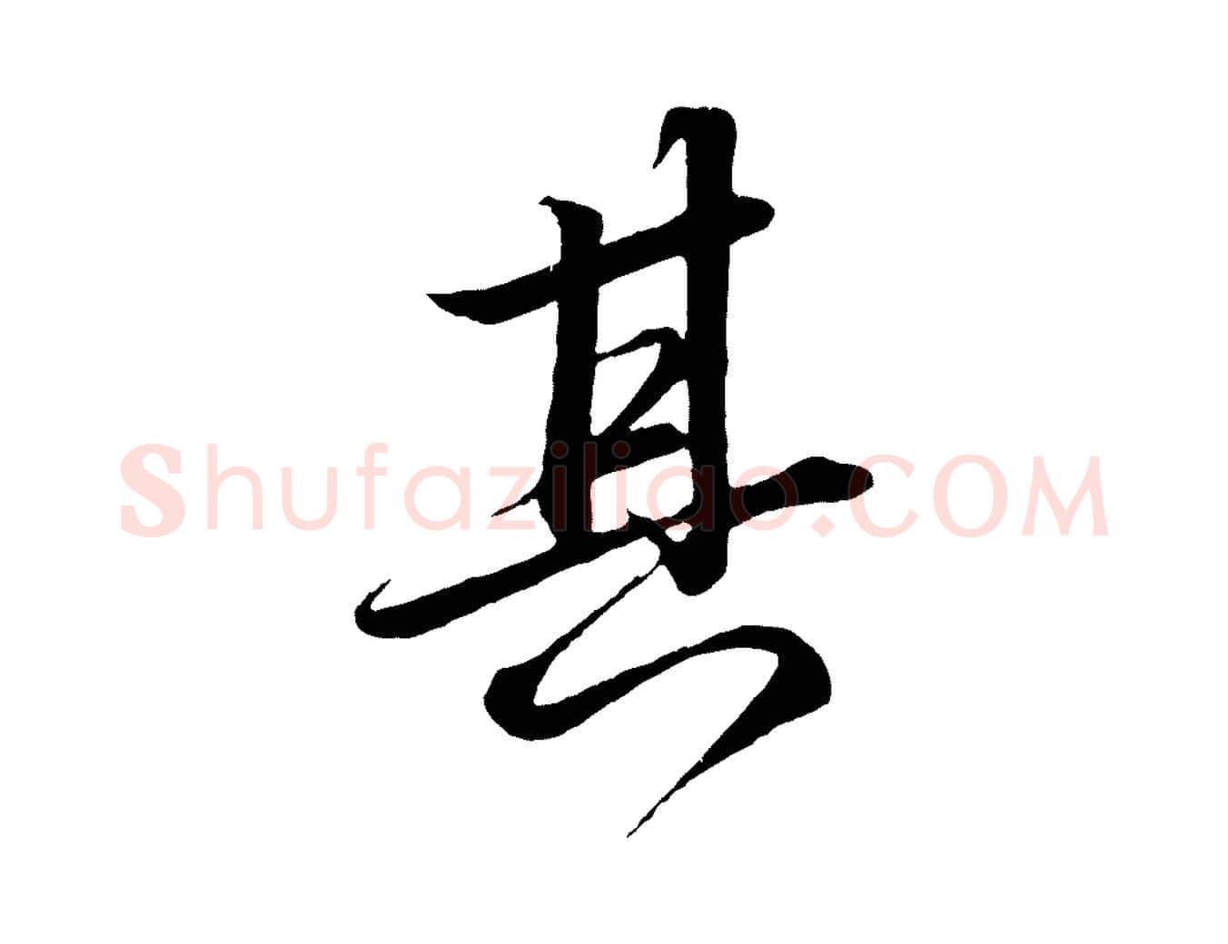 其毛笔行书写法,摘自宋代苏轼付颖沙弥帖