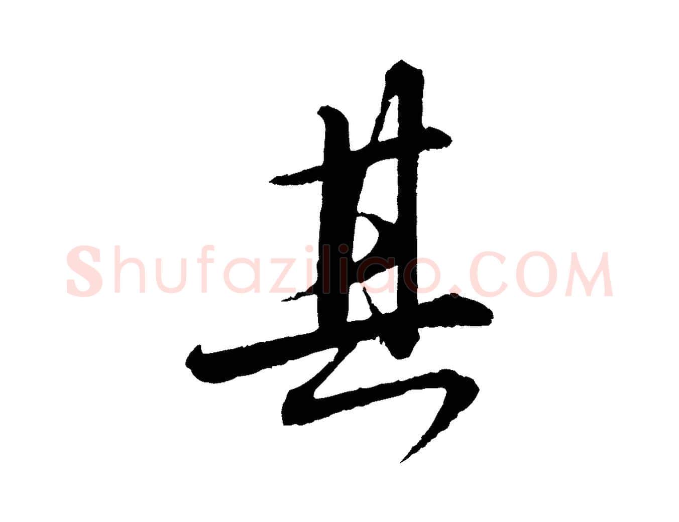 其毛笔行书写法,摘自宋代苏轼付颖沙弥帖