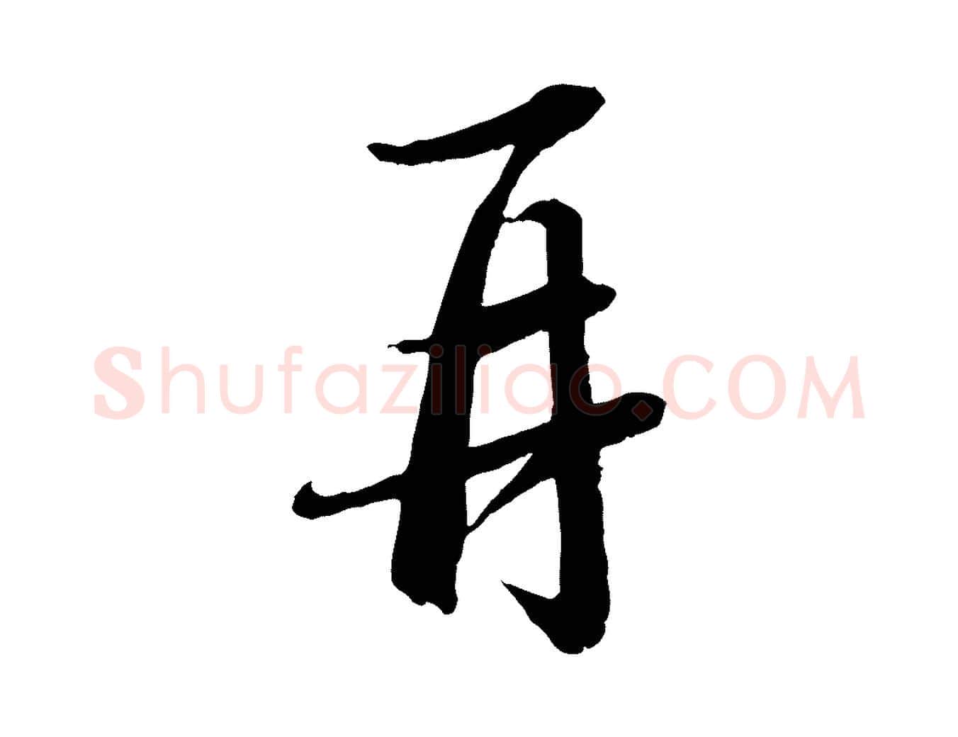 再毛笔行书写法,摘自宋代苏轼付颖沙弥帖