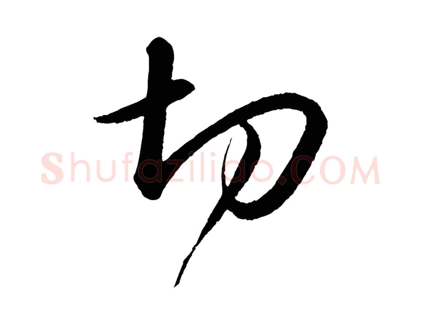 切毛笔行书写法,摘自宋代苏轼付颖沙弥帖
