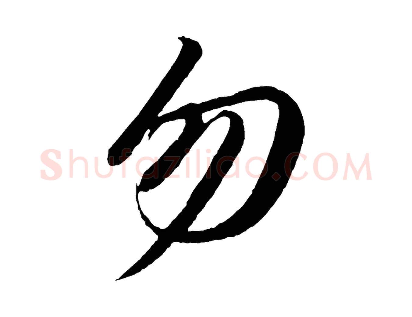 勿毛笔行书写法,摘自宋代苏轼付颖沙弥帖