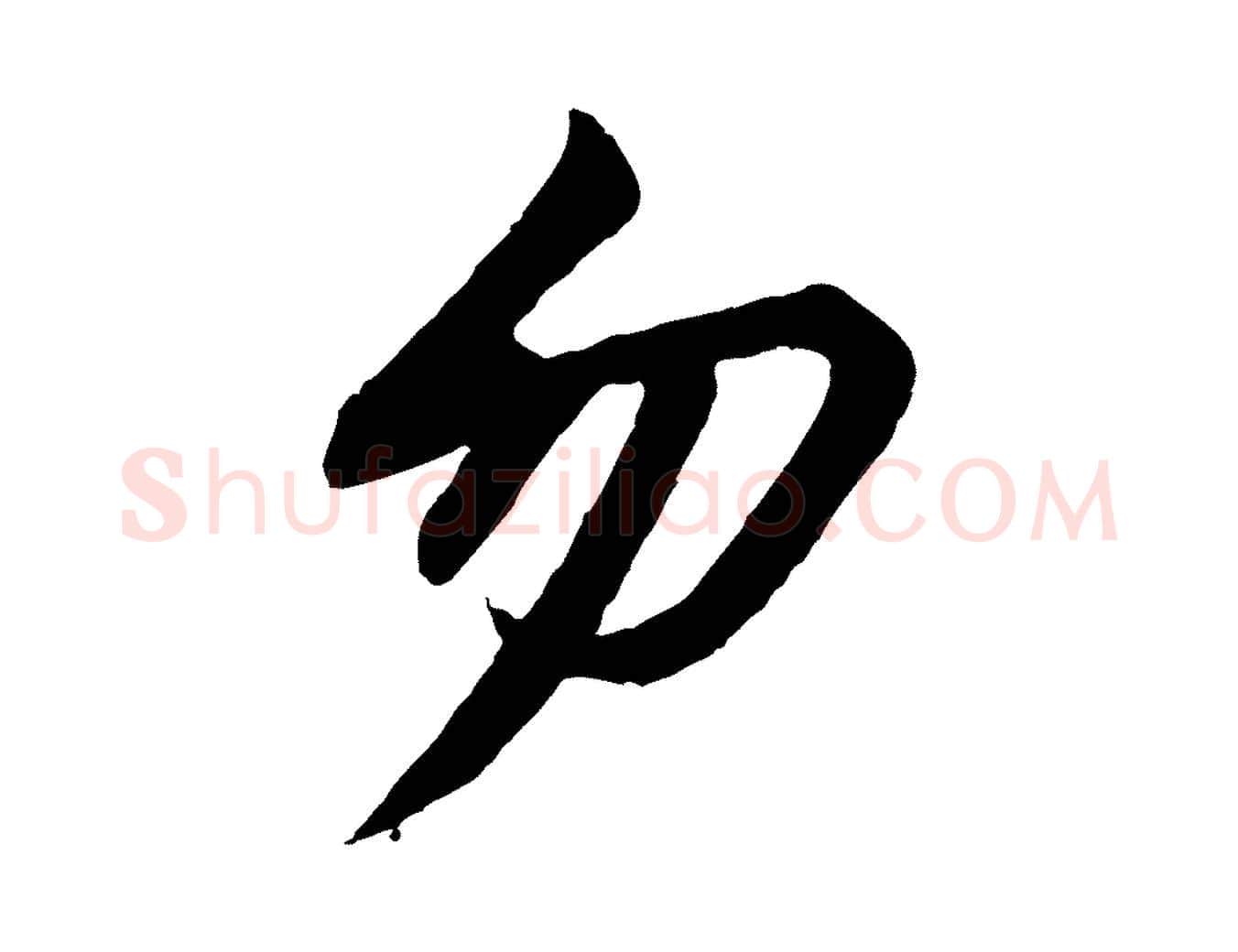 勿毛笔行书写法,摘自宋代苏轼付颖沙弥帖