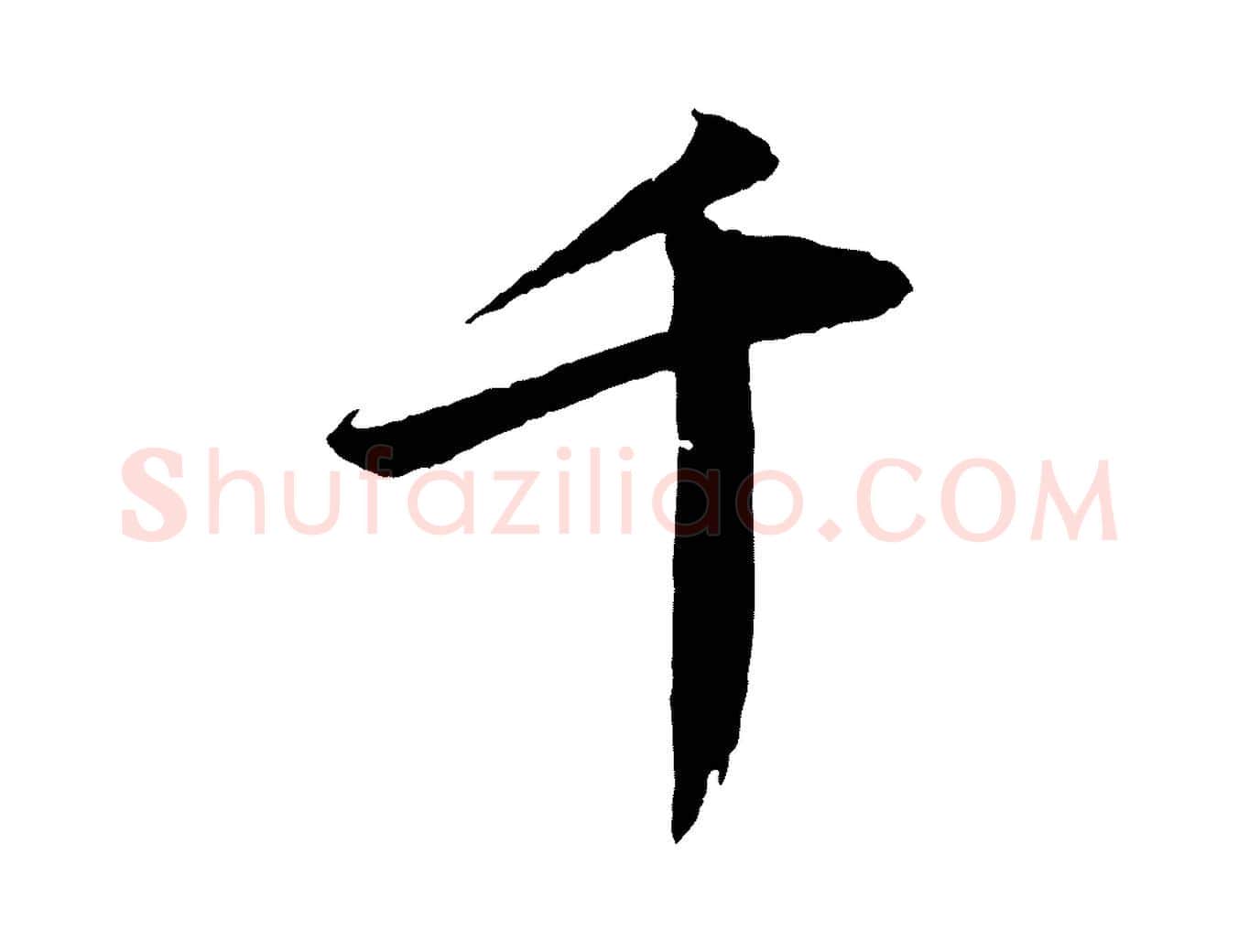 千毛笔行书写法,摘自宋代苏轼付颖沙弥帖
