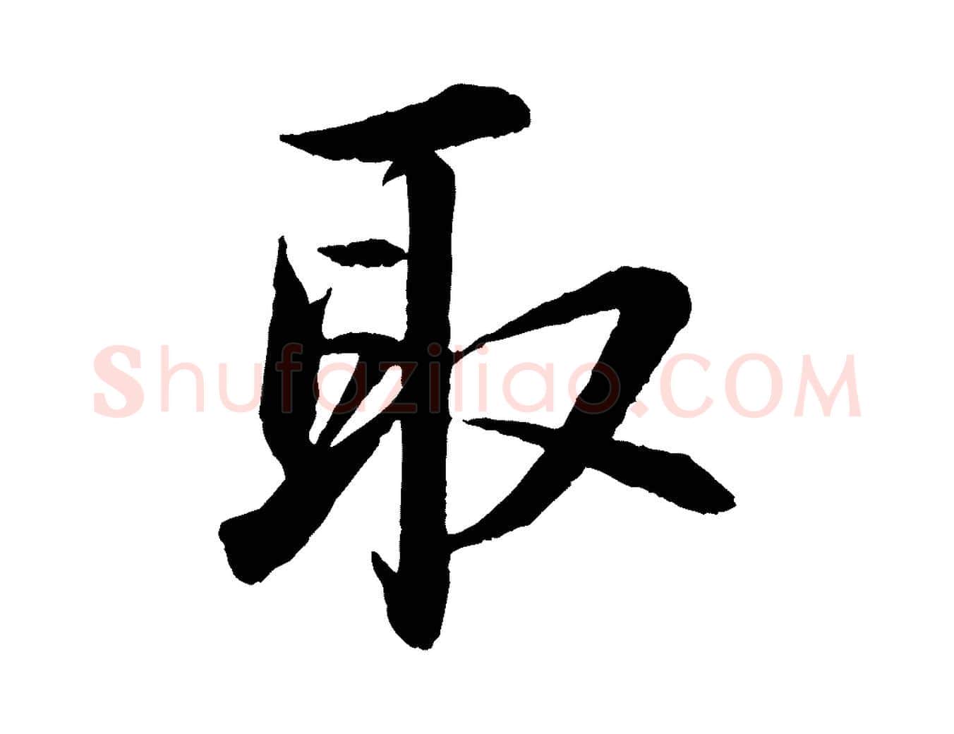 取毛笔行书写法,摘自宋代苏轼付颖沙弥帖