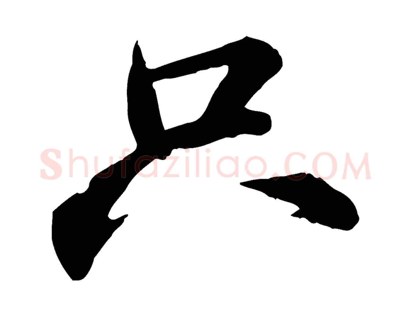 只毛笔行书写法,摘自宋代苏轼付颖沙弥帖