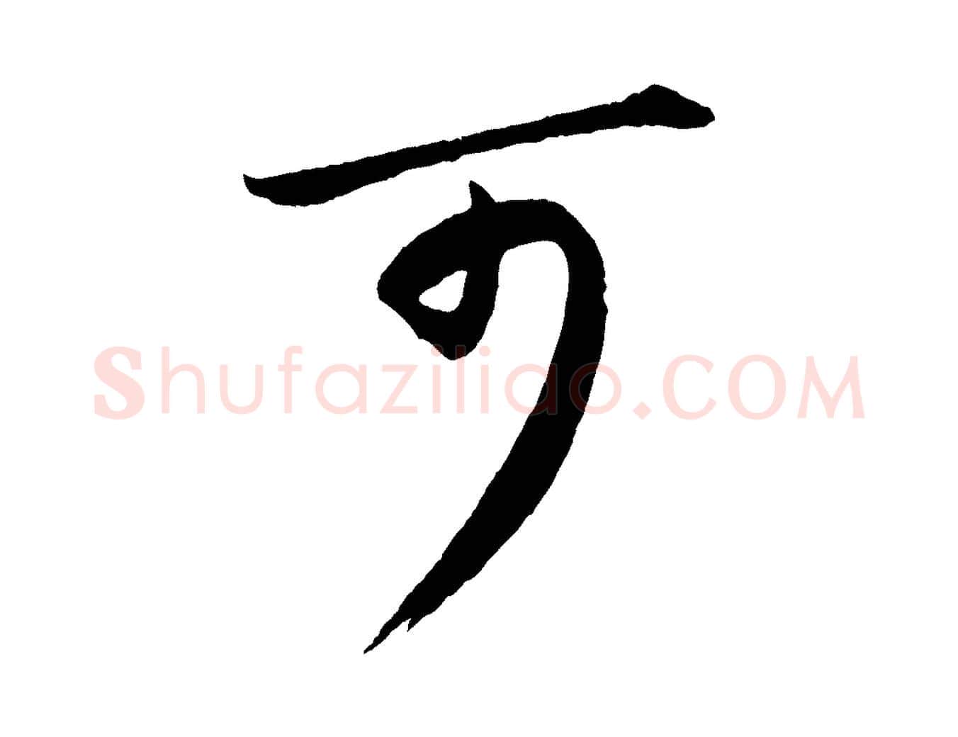 可毛笔行书写法,摘自宋代苏轼付颖沙弥帖