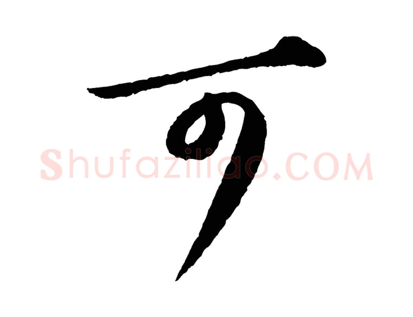 可毛笔行书写法,摘自宋代苏轼付颖沙弥帖