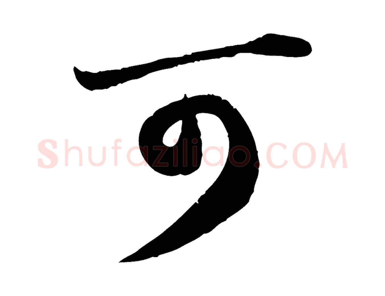 可毛笔行书写法,摘自宋代苏轼付颖沙弥帖