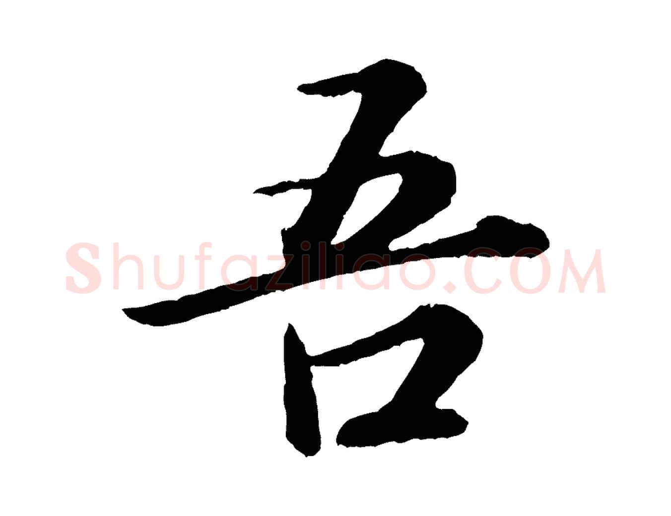 吾毛笔行书写法,摘自宋代苏轼付颖沙弥帖