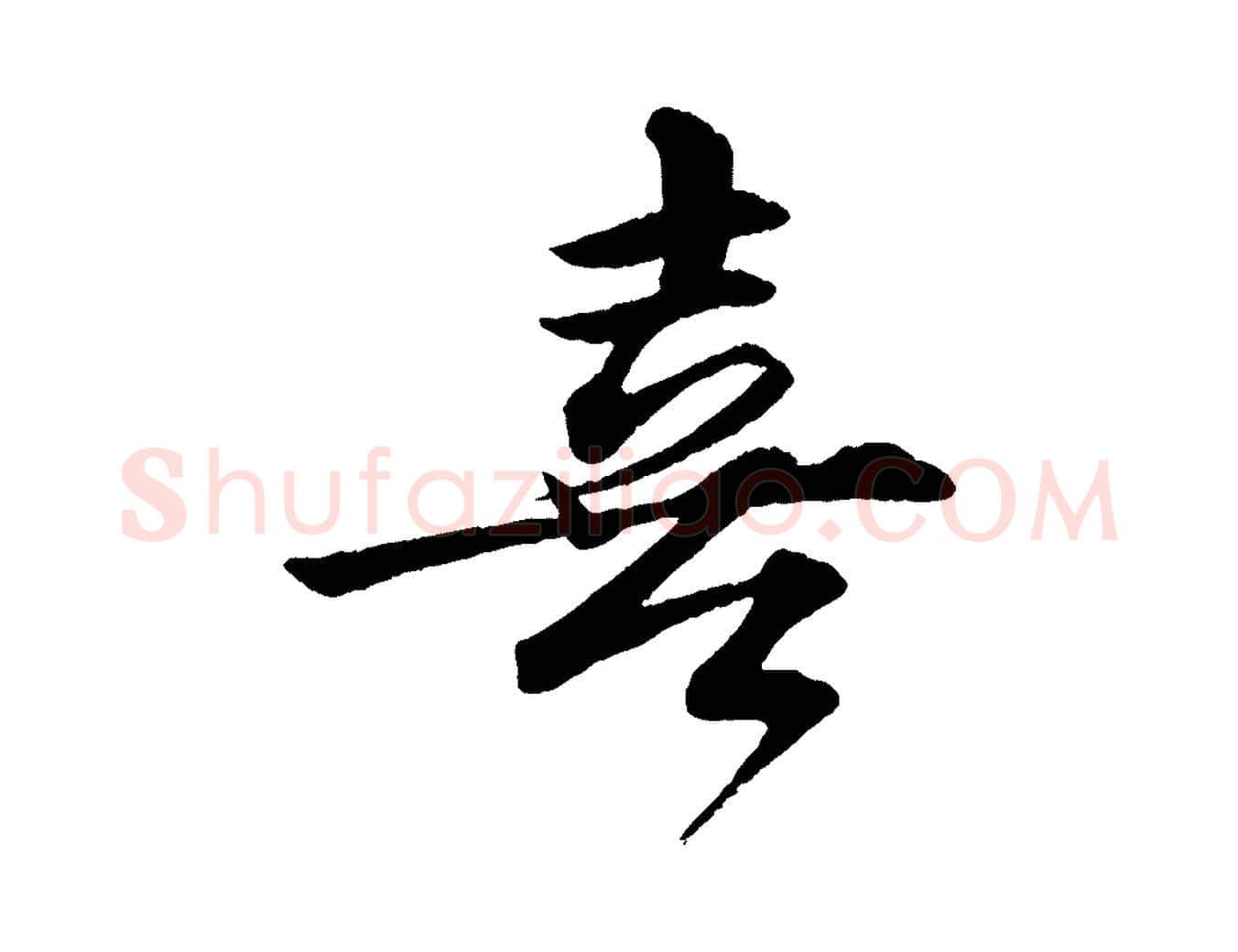 喜毛笔行书写法,摘自宋代苏轼付颖沙弥帖