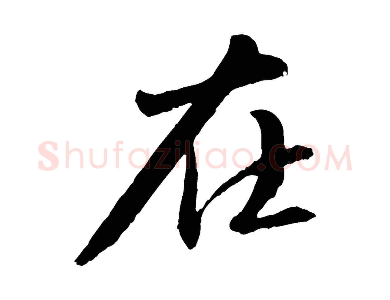 在毛笔行书写法,摘自宋代苏轼付颖沙弥帖